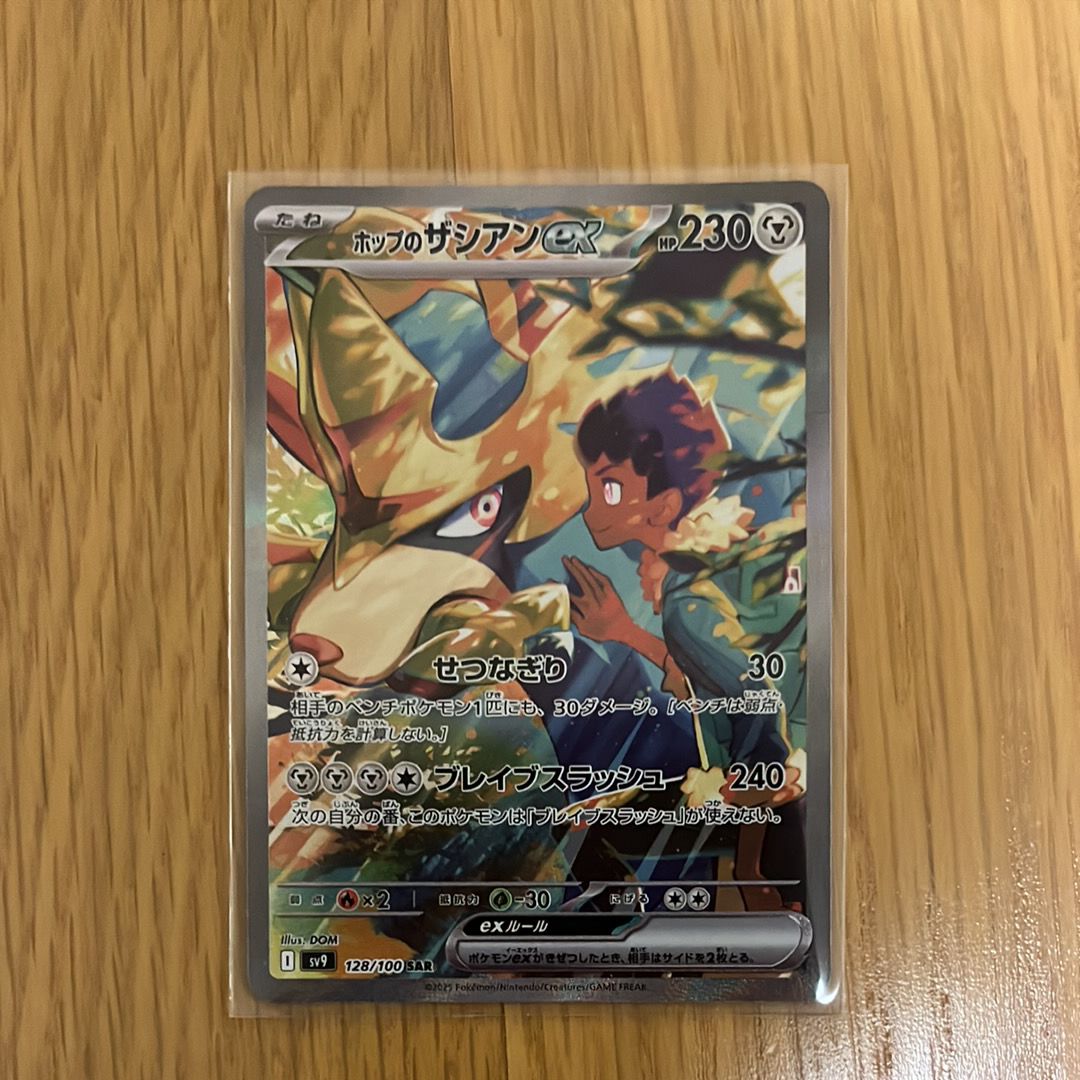 ホップのザシアンex SAR [SV9 128/100](拡張パック「バトルパートナーズ」)