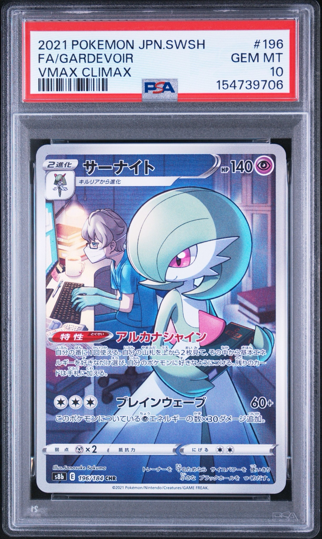 サーナイト CHR[s8b 196/184](ハイクラスパック「VMAXクライマックス」)