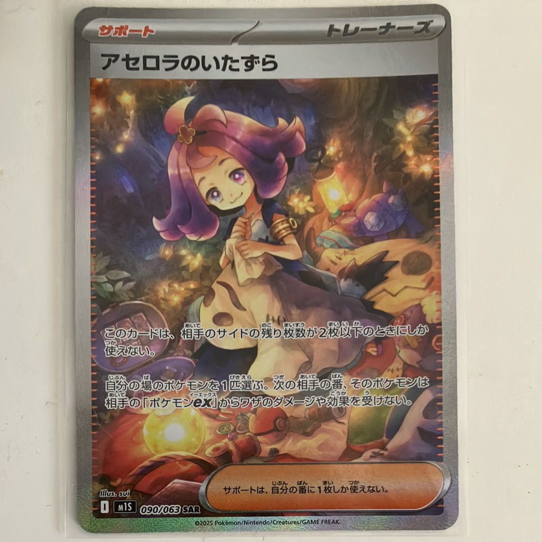 アセロラのいたずら SAR [M1S 090/063](拡張パック「メガシンフォニア」)