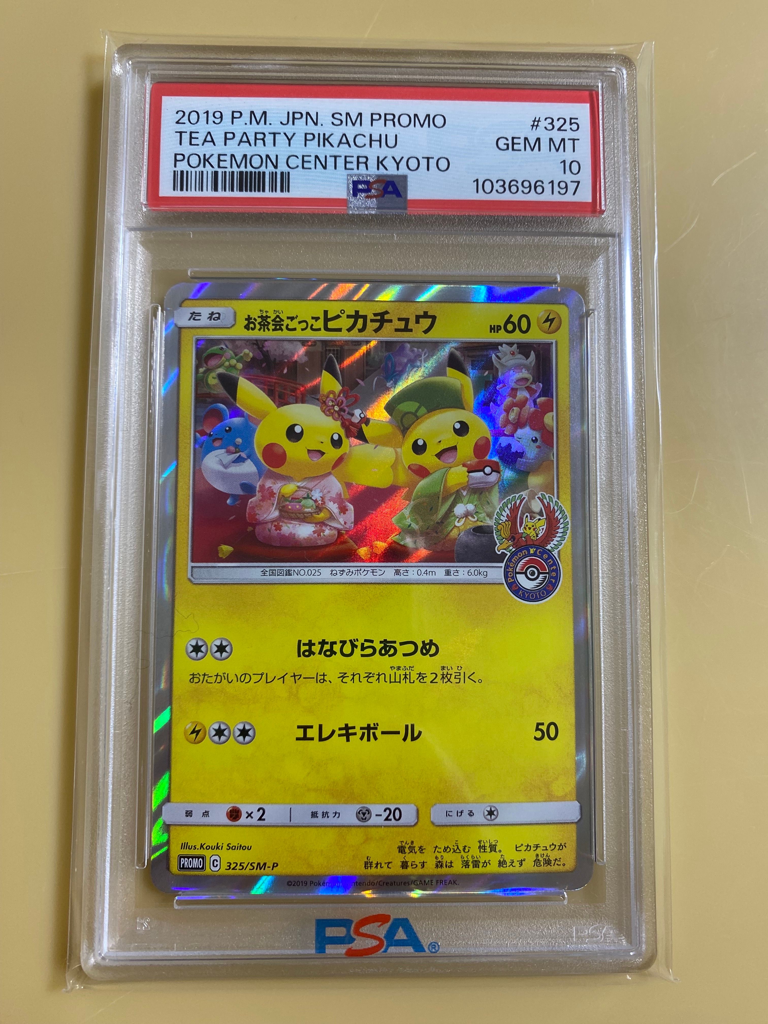 お茶会ごっこピカチュウ: プロモ[SM-P 325](プロモーションカード「SM-P」)
