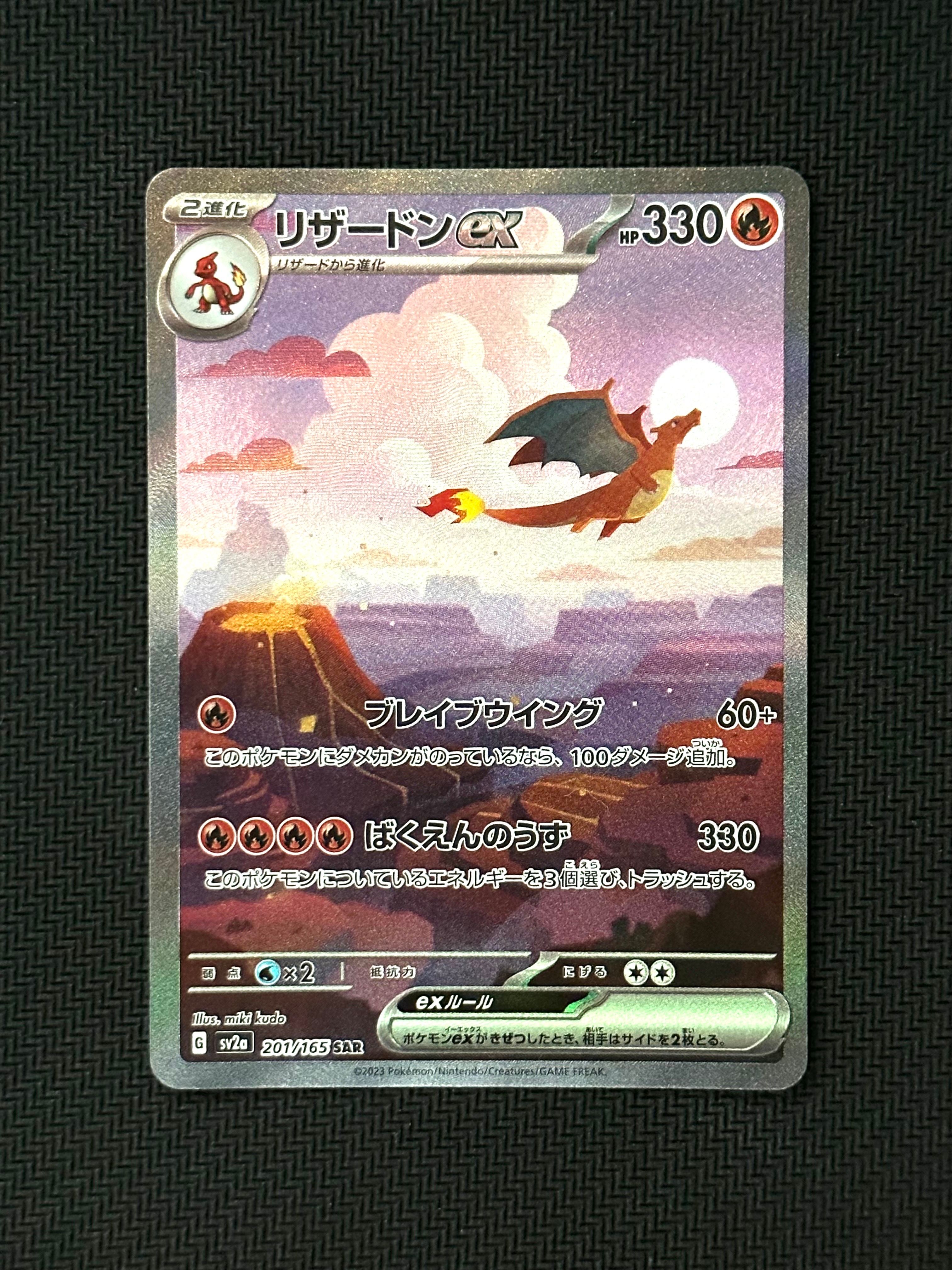 リザードンex SAR [SV2a 201/165](強化拡張パック「ポケモンカード151」)