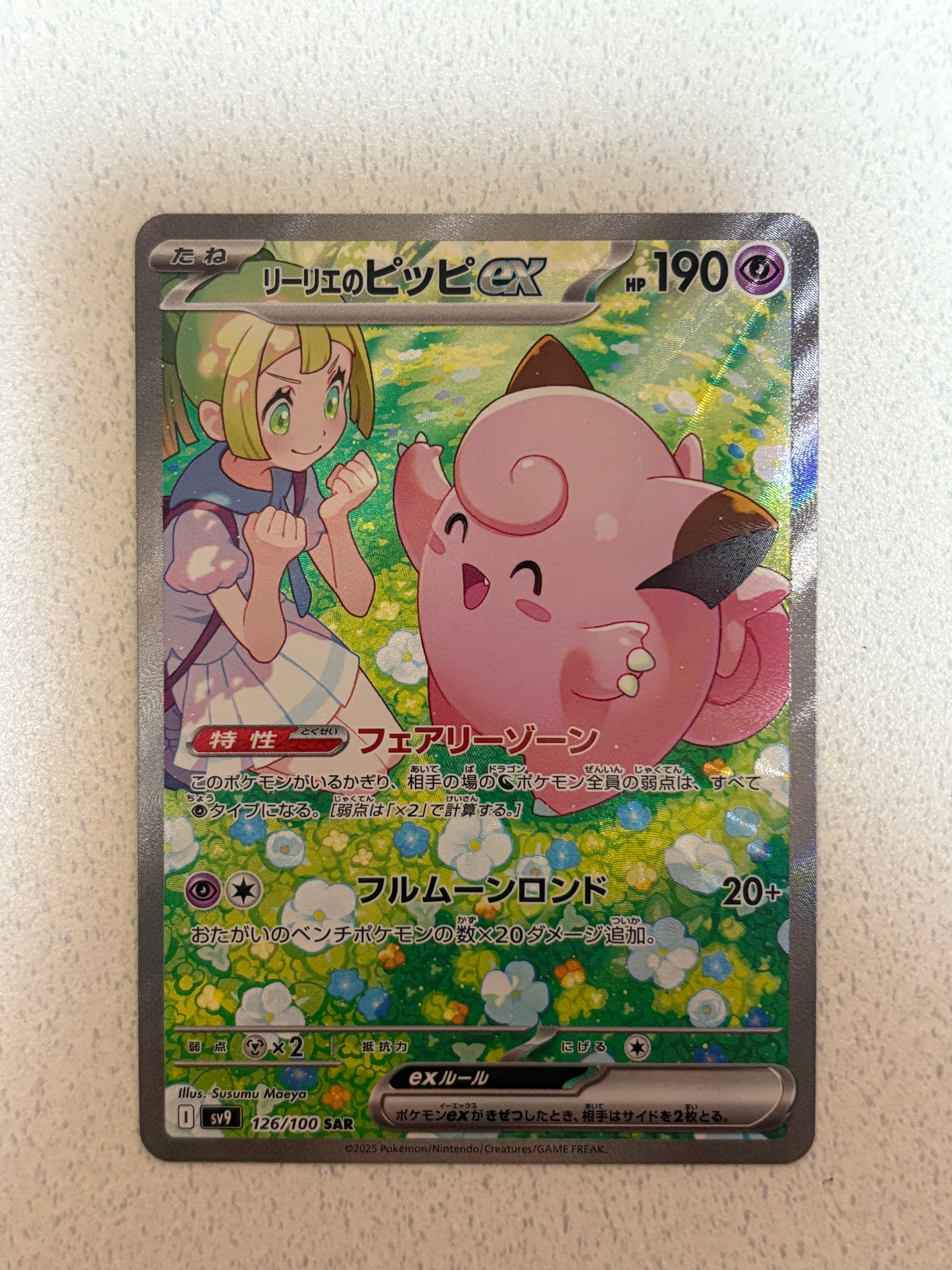 リーリエのピッピex SAR [SV9 126/100](拡張パック「バトルパートナーズ」)