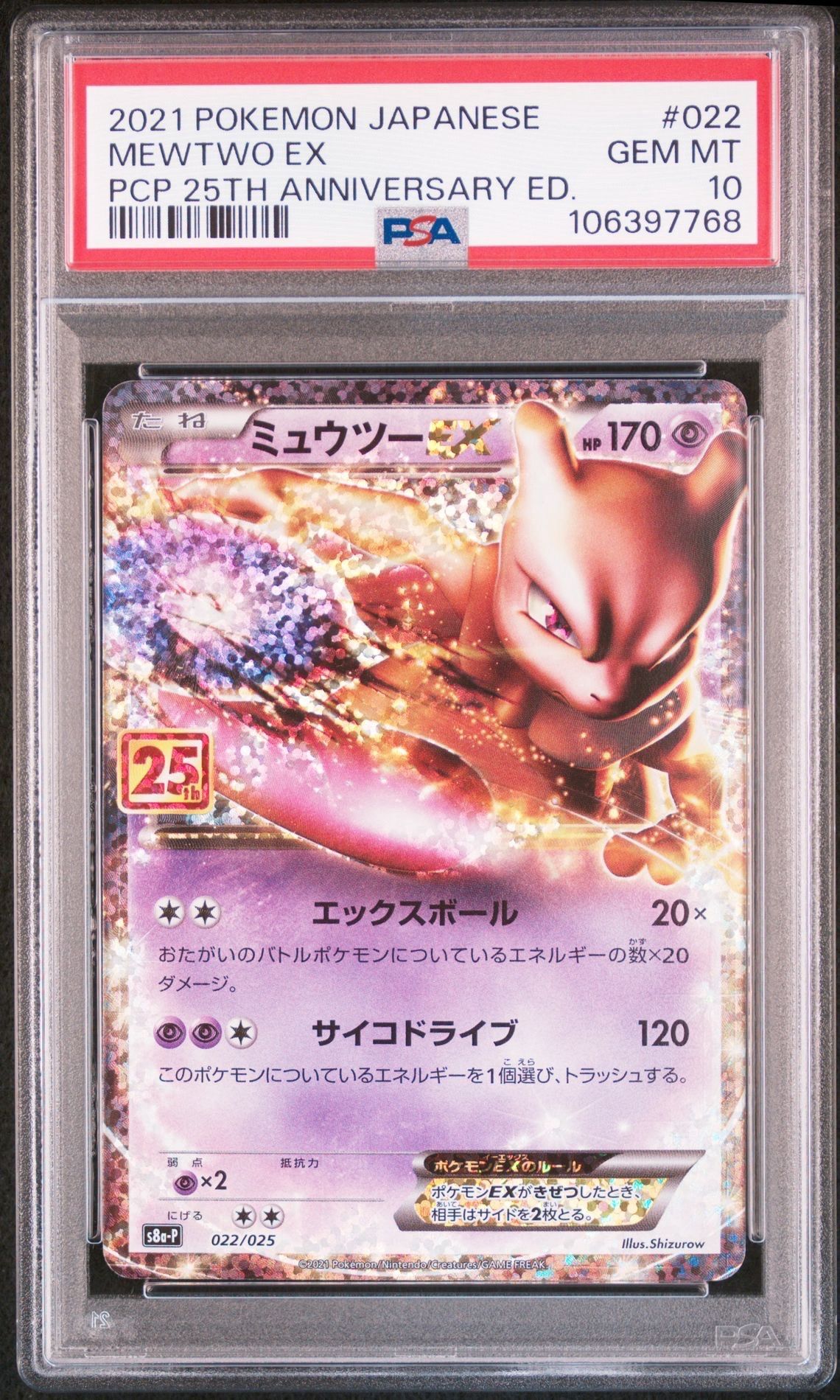 ミュウツーEX: プロモ[S8a-P 022/025](プロモカードパック 25th ANNIVERSARY edition)