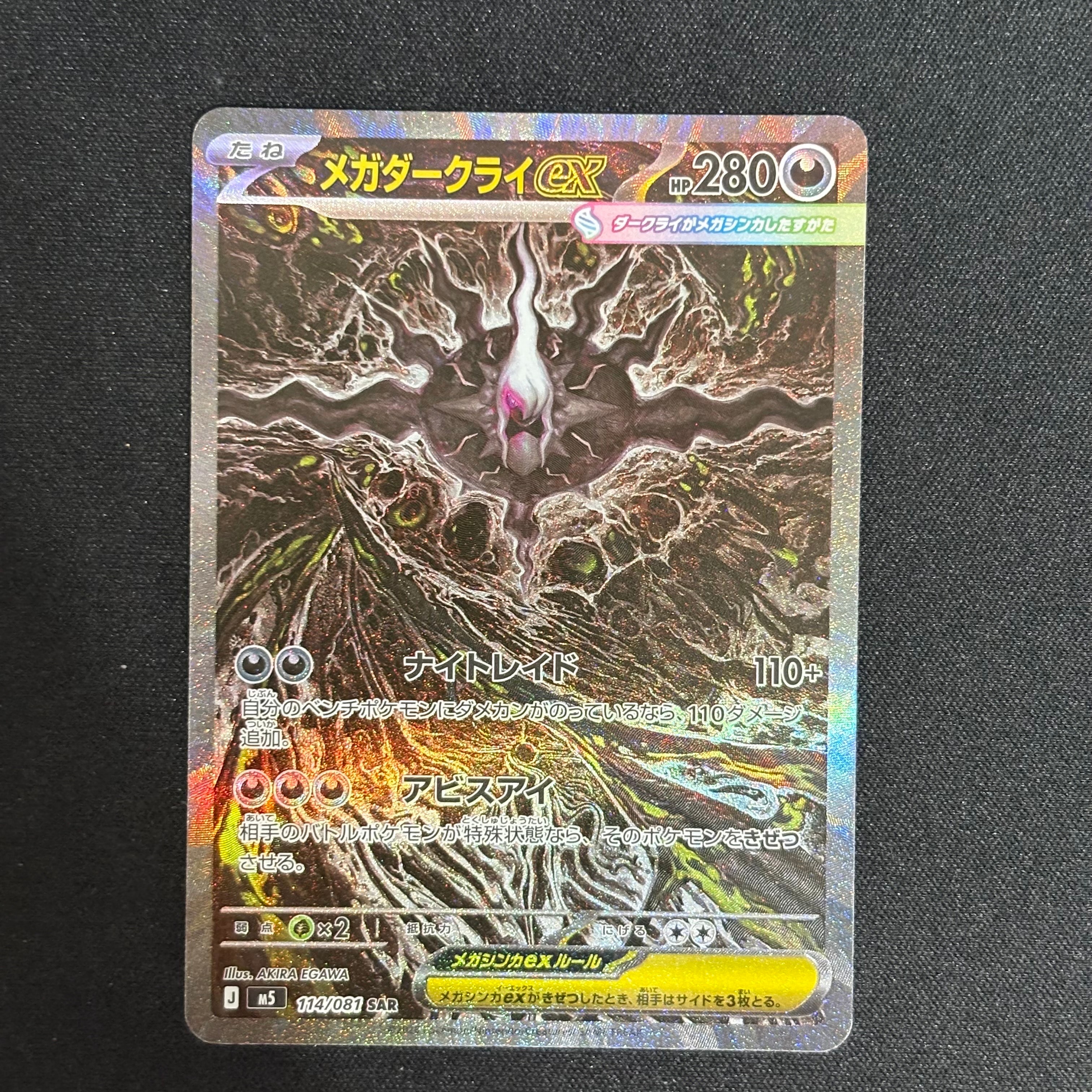 メガダークライex SAR [M5 114/081](拡張パック「アビスアイ」)
