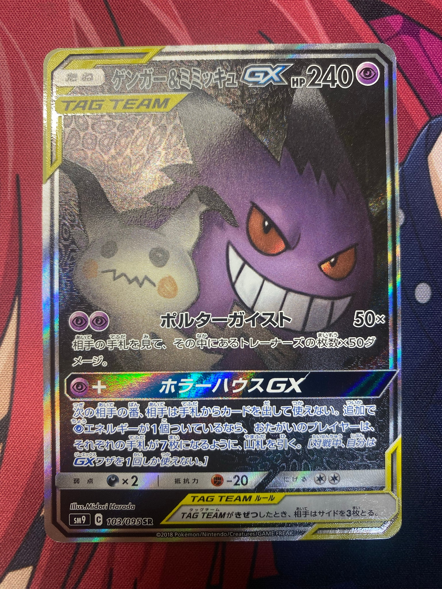 ゲンガー&ミミッキュGX SR: SA[SM9 103/095](拡張パック「タッグボルト