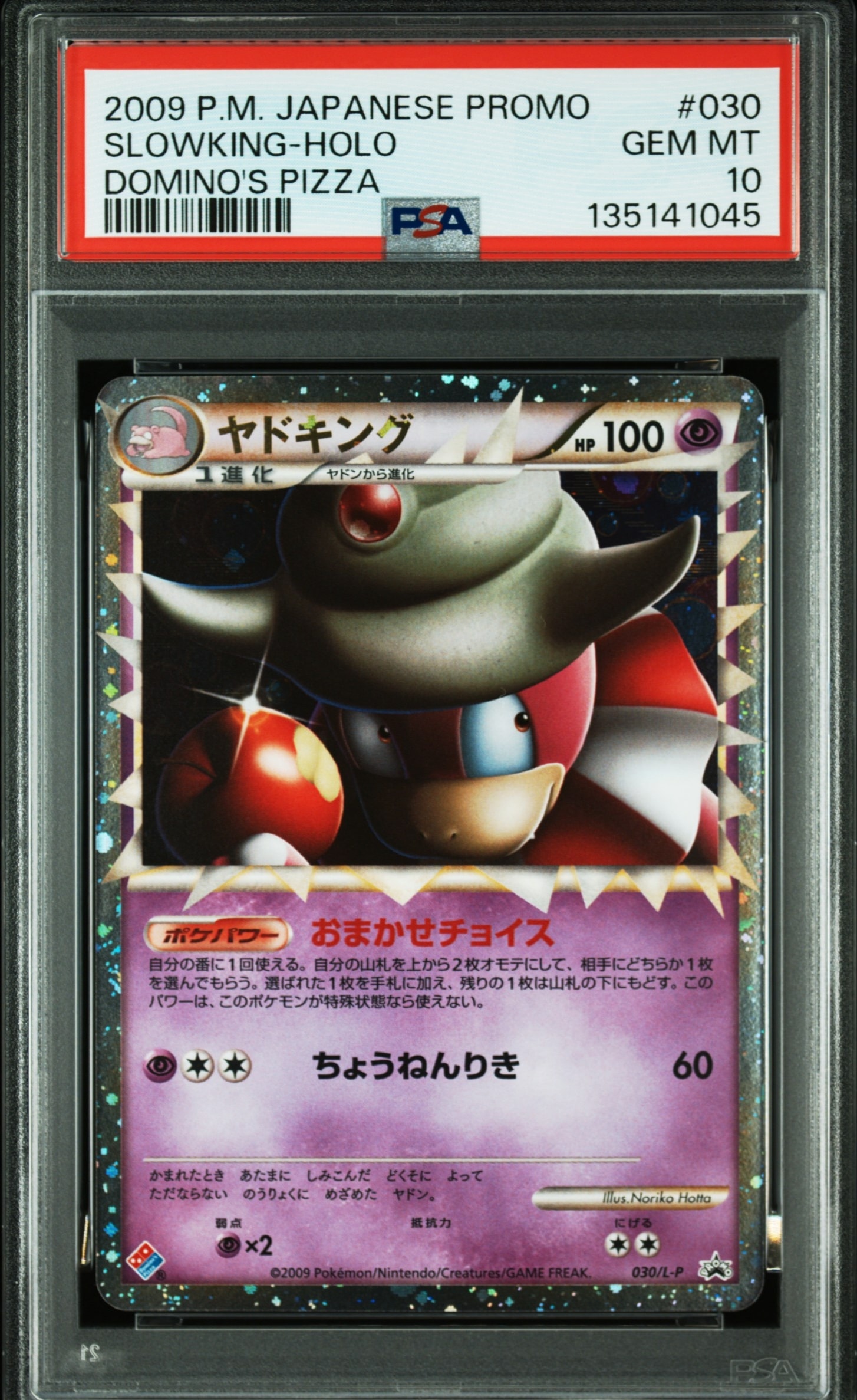 ヤドキング [L-P 030](プロモーションカード「ドミノピザ わくわくポケモンパック 2009年12月」)