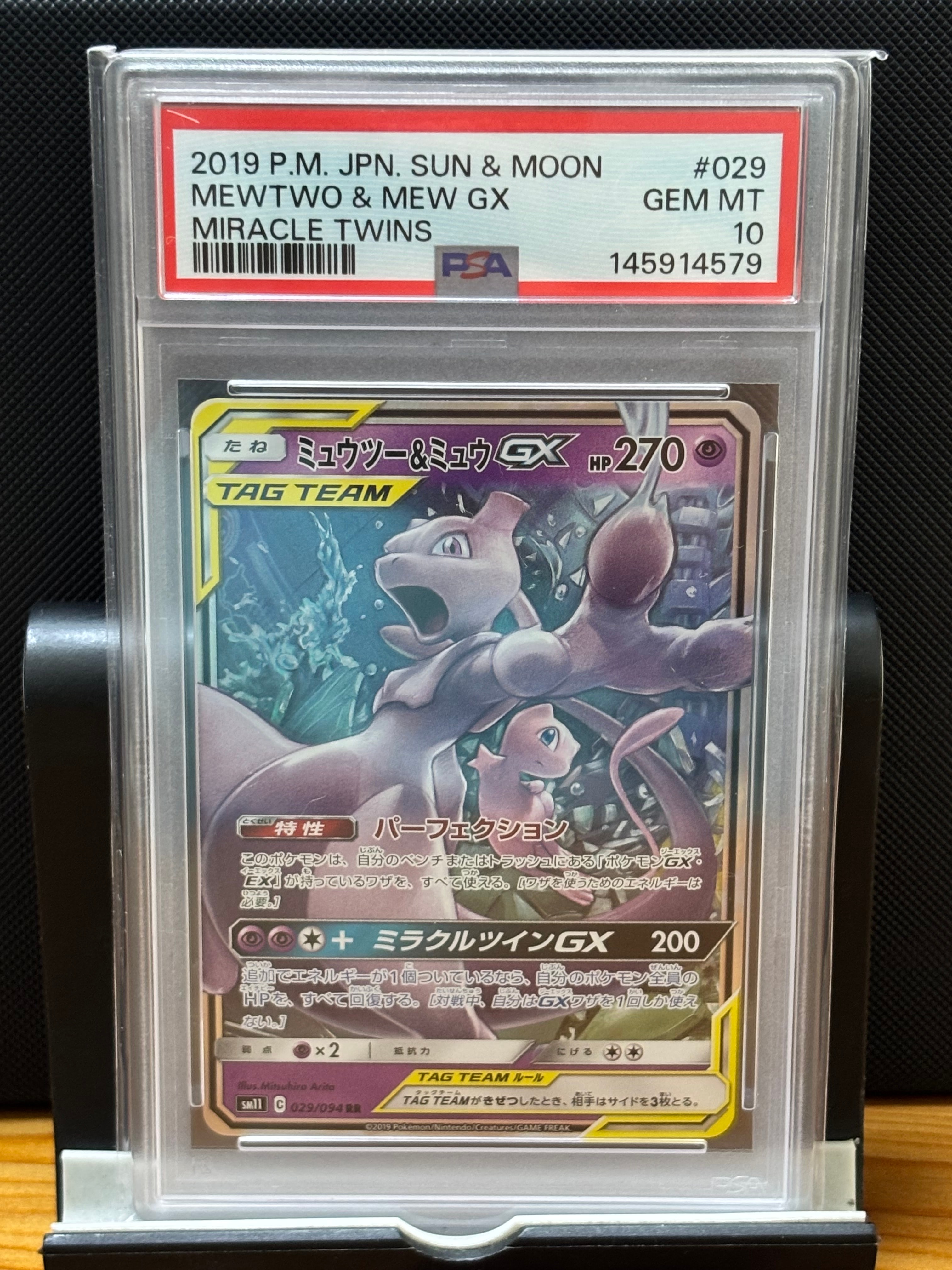 ミュウツー&ミュウGX RR [SM12a 052/173](ハイクラスパック「TAG TEAM GX タッグオールスターズ」)