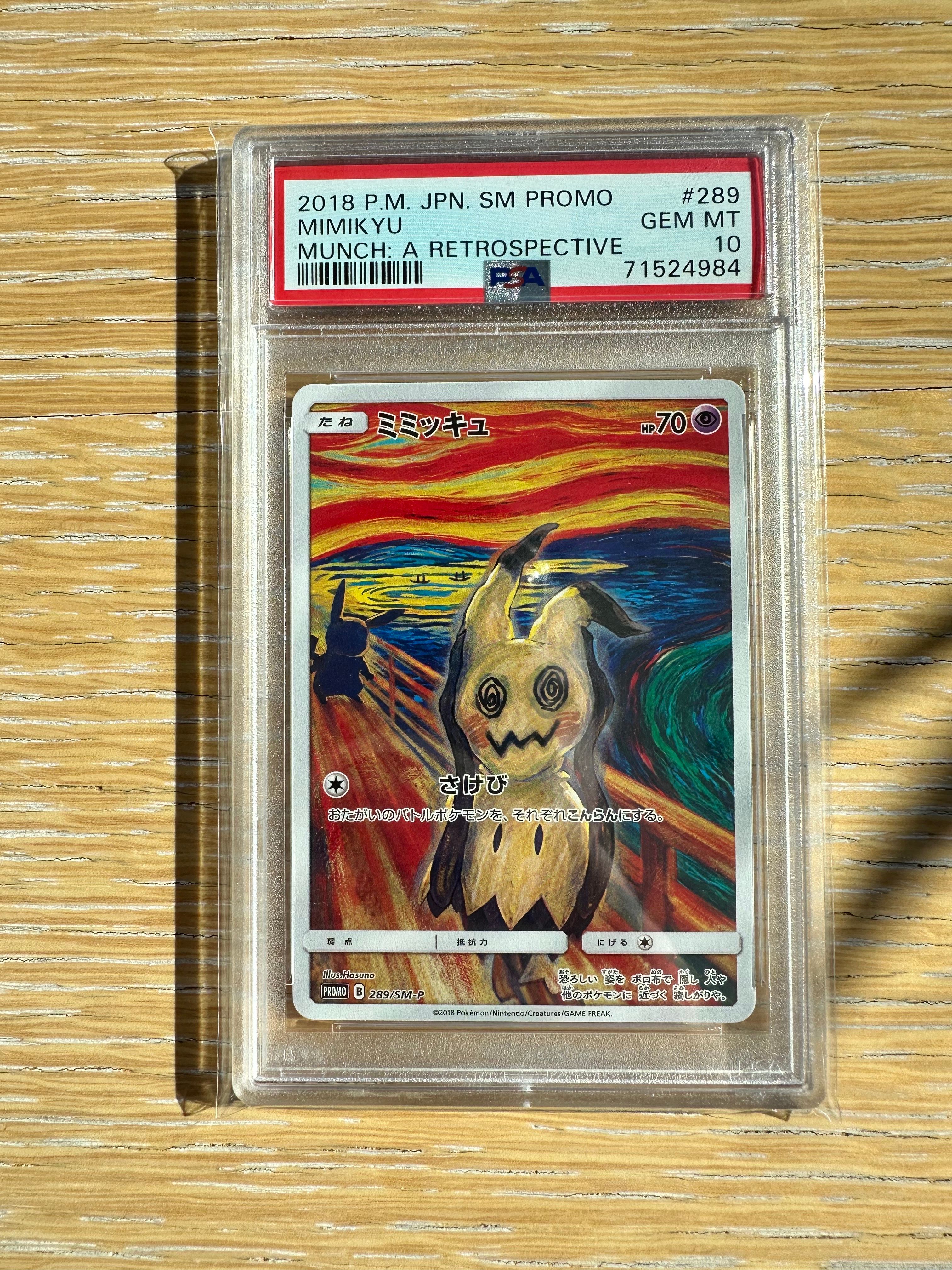 ミミッキュ ムンク展: プロモ[SM-P 289](プロモーションカード「SM-P」)