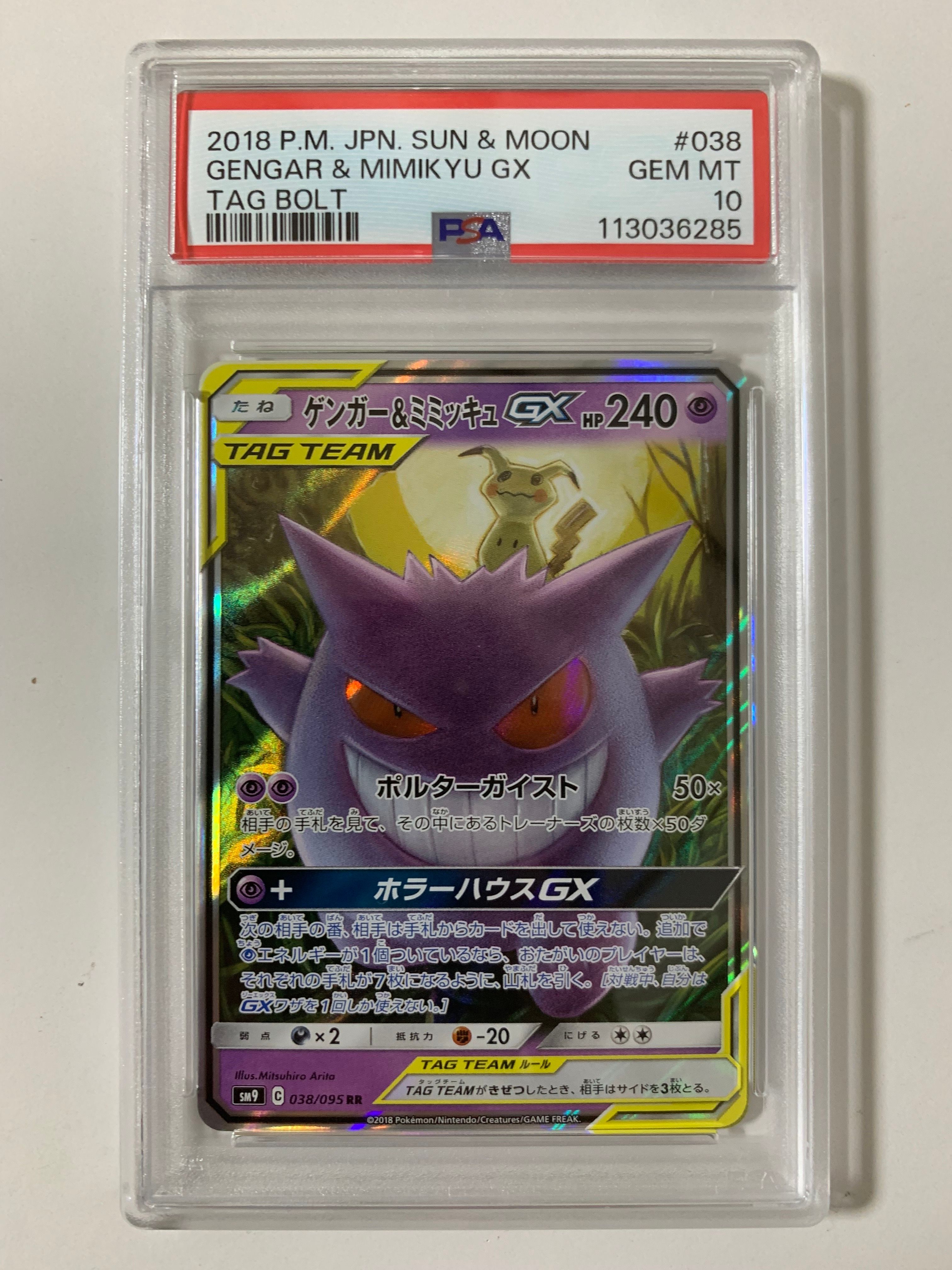 ゲンガー&ミミッキュGX RR [SM9 038/095](拡張パック「タッグボルト」)