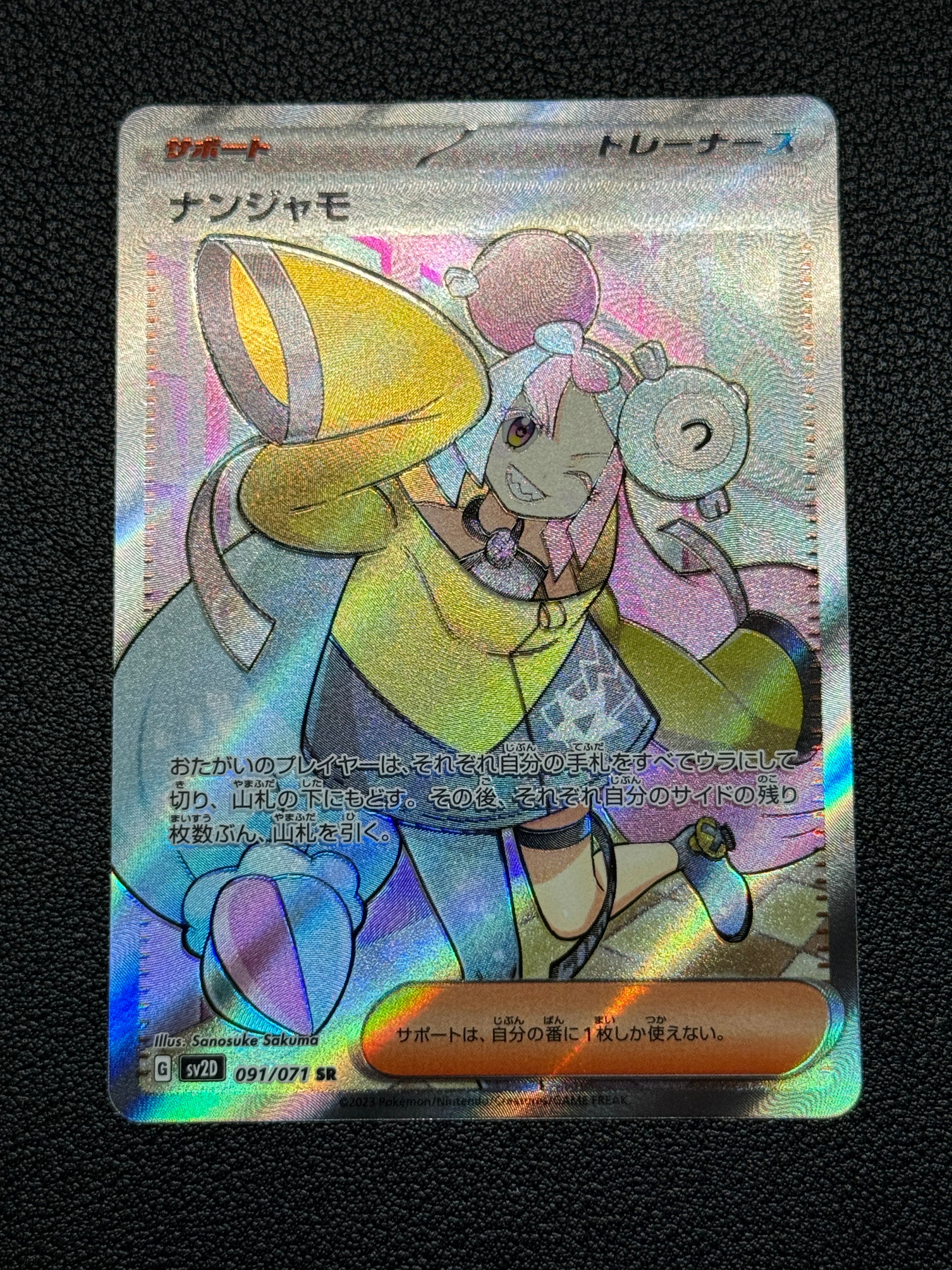 ナンジャモ SR[SV2D 091/071](拡張パック「クレイバースト」)