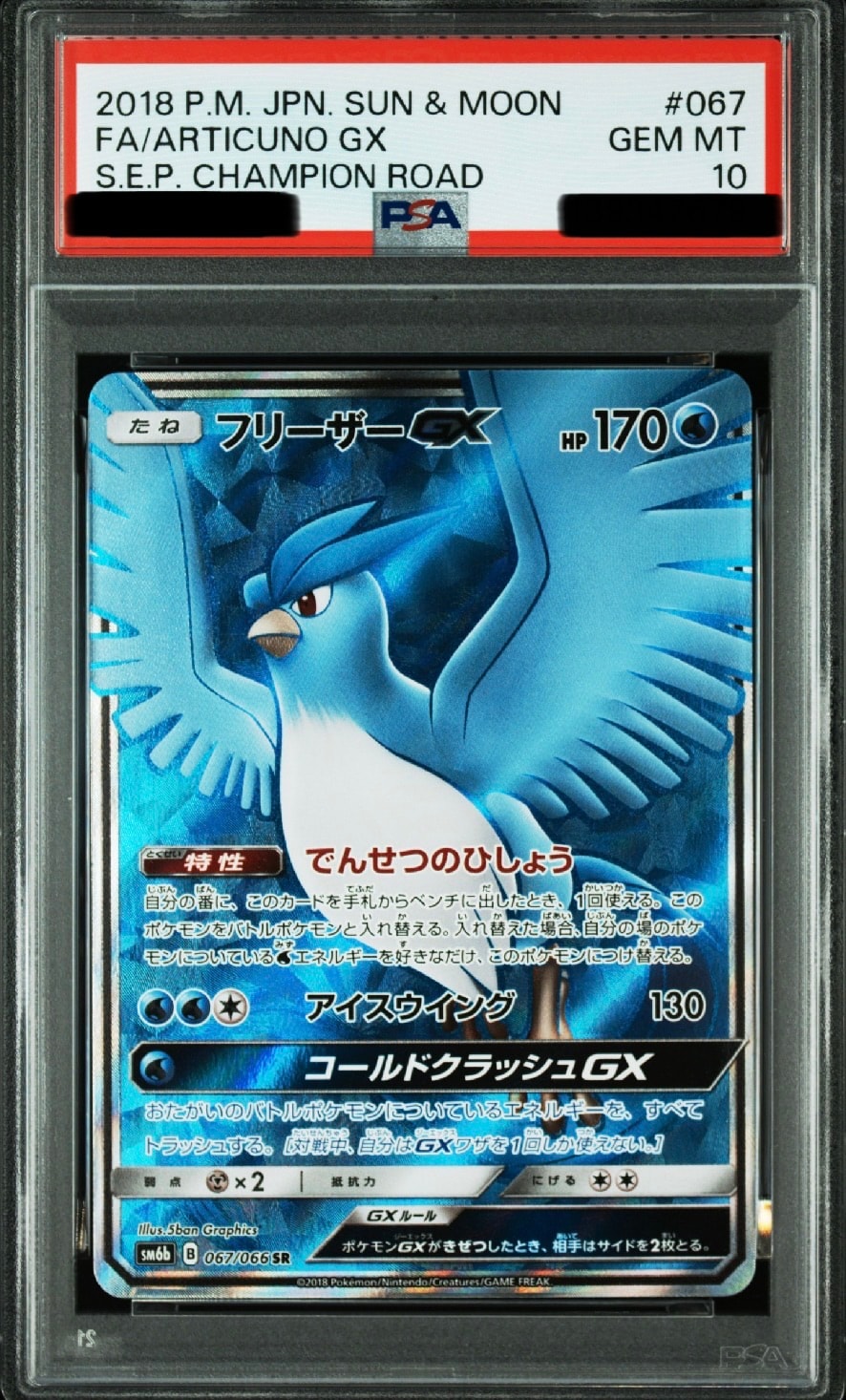 フリーザーGX SR[SM6b 067/066](強化拡張パック「チャンピオンロード」)