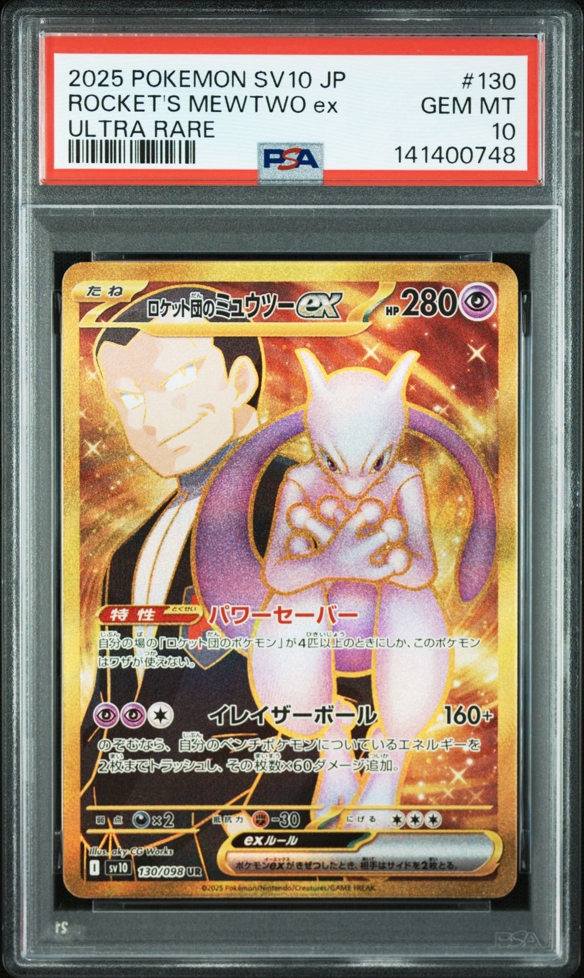 ロケット団のミュウツーex UR [SV10 130/098](拡張パック「ロケット団の栄光」)