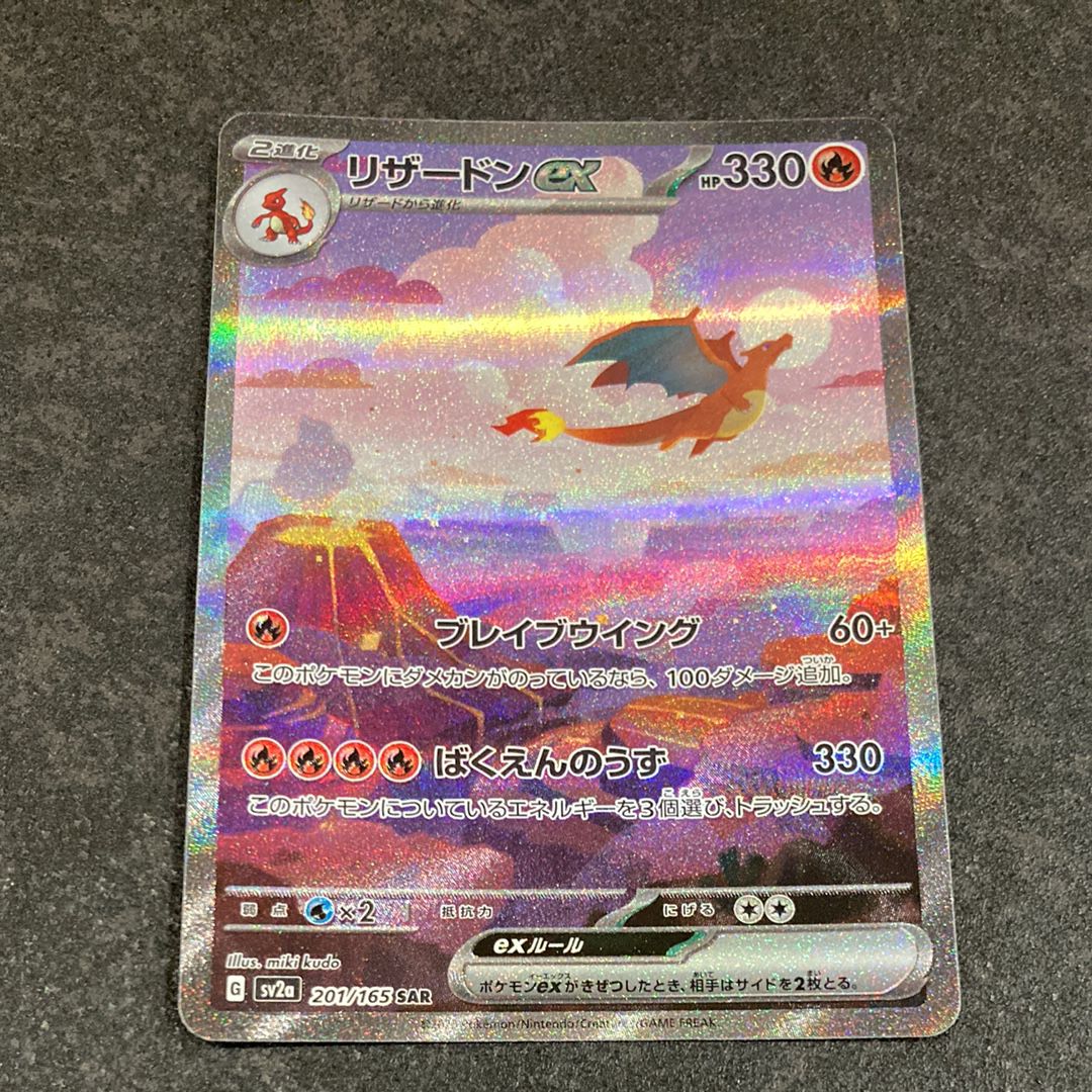 リザードンex SAR [SV2a 201/165](強化拡張パック「ポケモンカード151」)