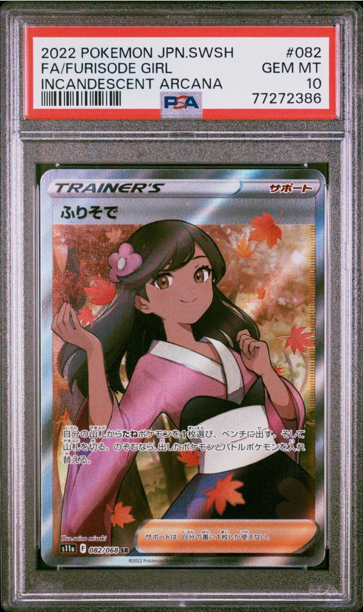 PSA10】ふりそで SR [s11a 082/068](強化拡張パック『白熱のアルカナ