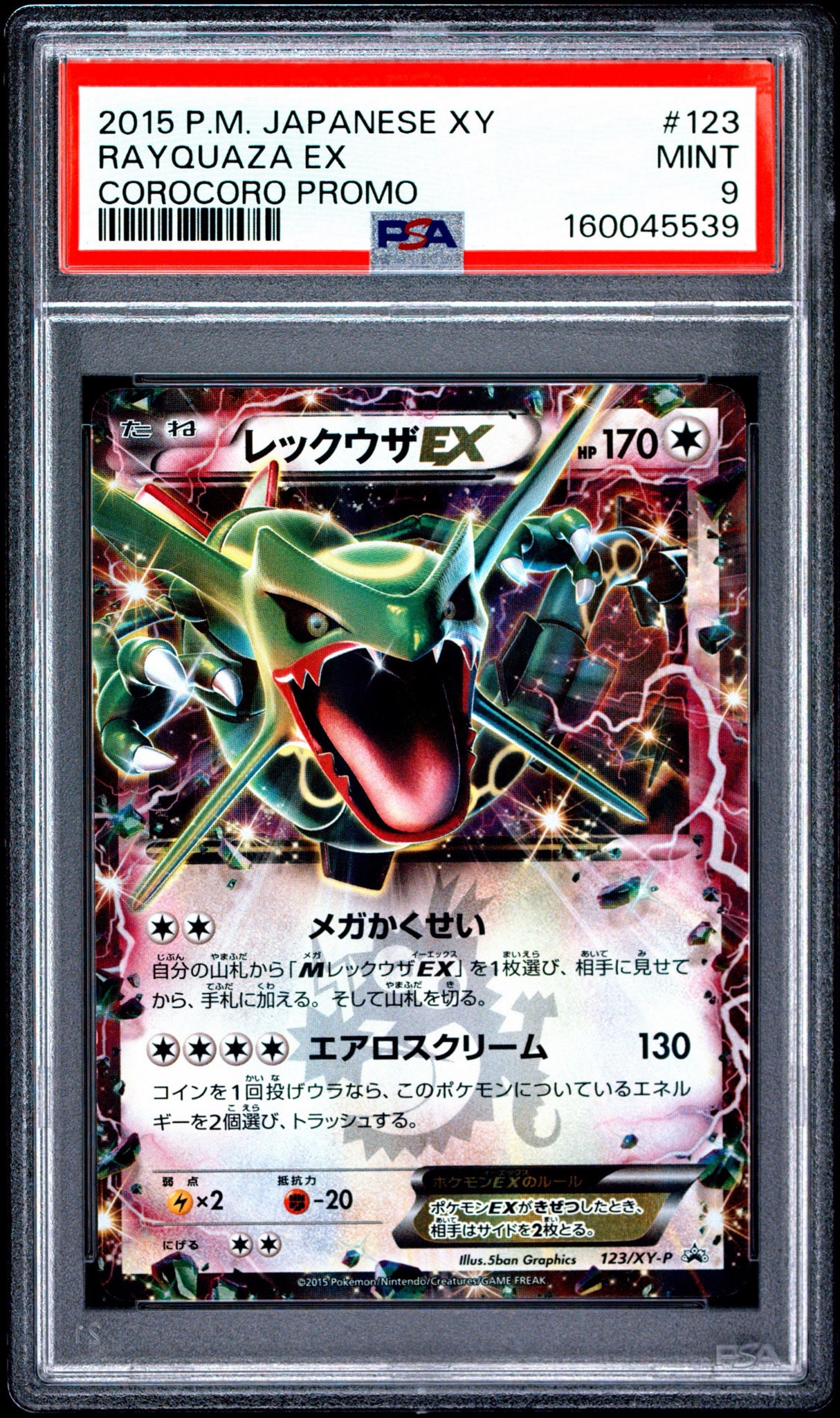 レックウザEX P [XY-P 123](プロモーションカード「月刊コロコロイチバン! 2015年4月号付録」)