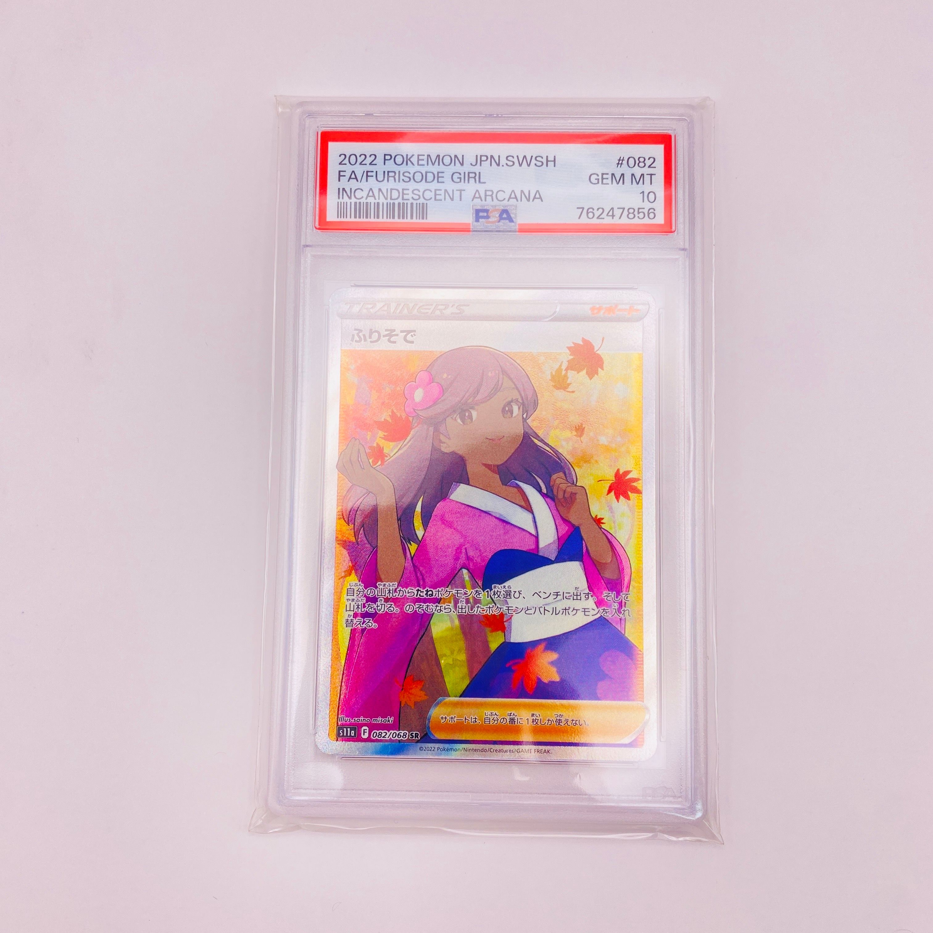 ふりそで SR [s11a 082/068](強化拡張パック『白熱のアルカナ』)