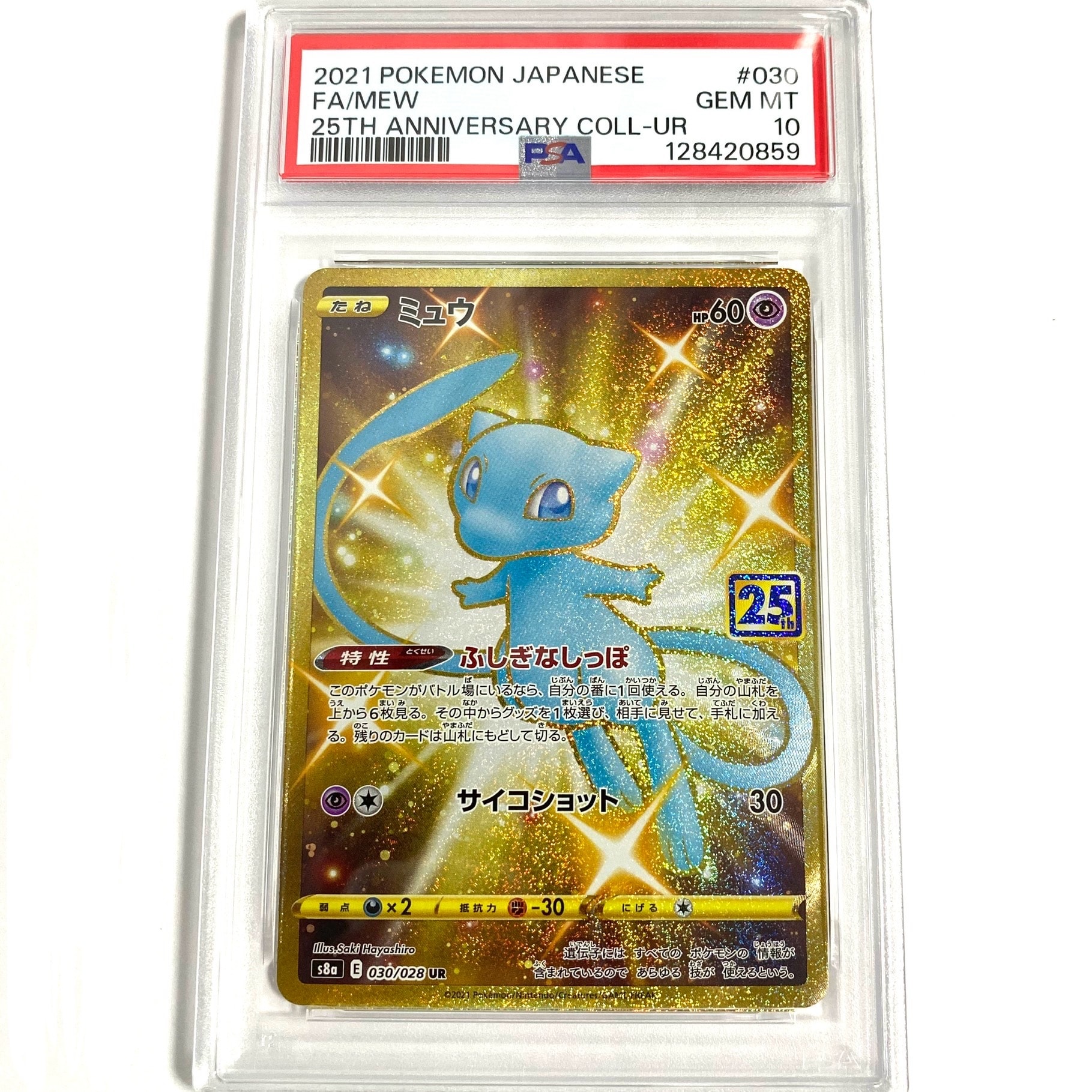 ミュウ ふしぎなしっぽ UR[S8a 030/028](拡張パック「25th ANNIVERSARY COLLECTION」)