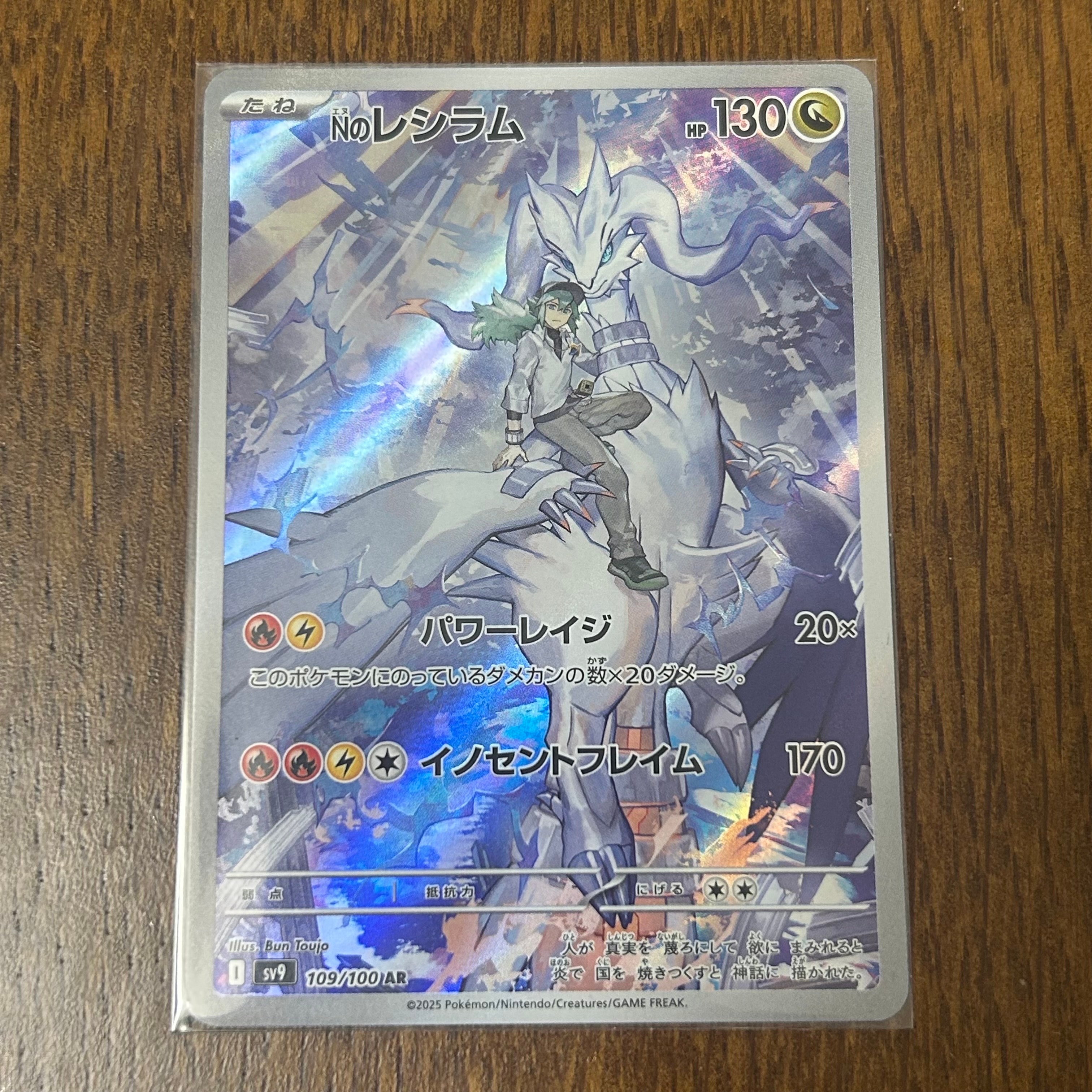 Nのレシラム AR [SV9 109/100](拡張パック「バトルパートナーズ」)