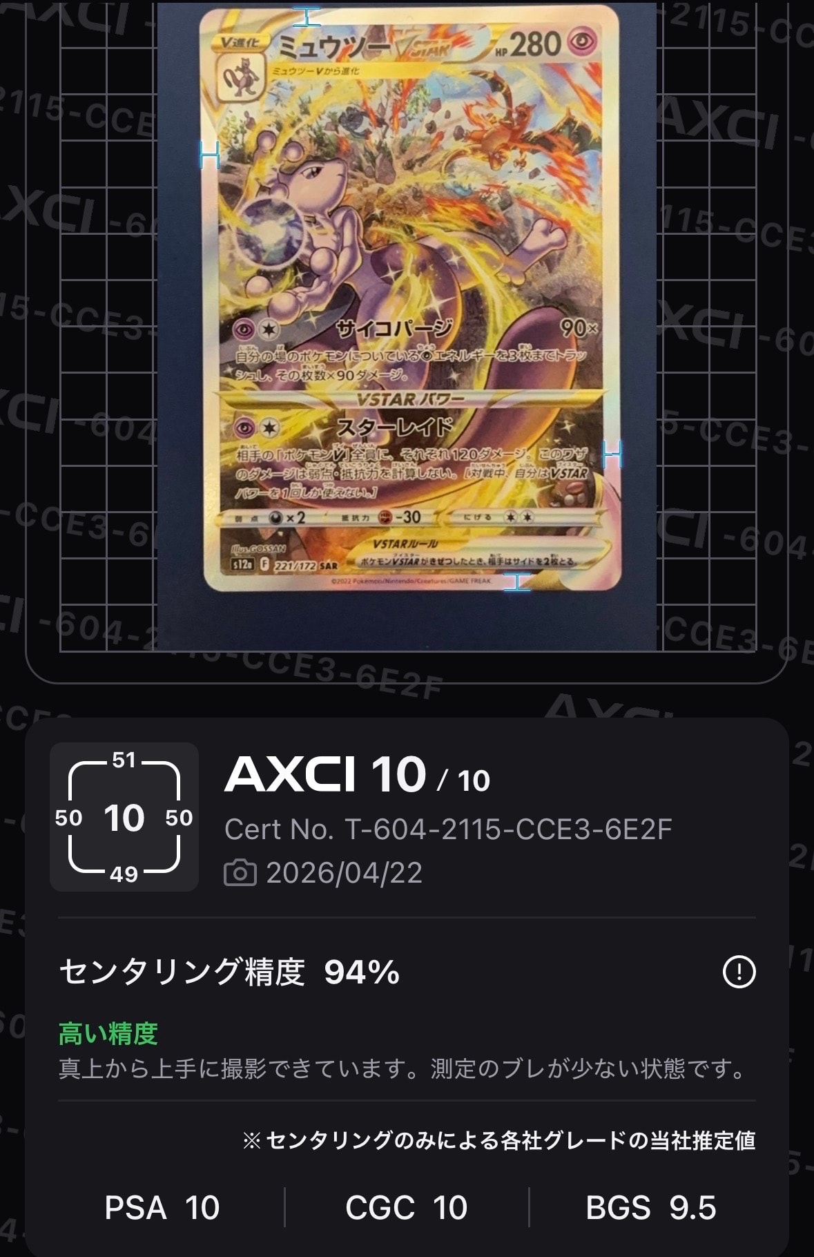 ミュウツーVSTAR SAR[s12a 221/172](ハイクラスパック「VSTARユニバース」)