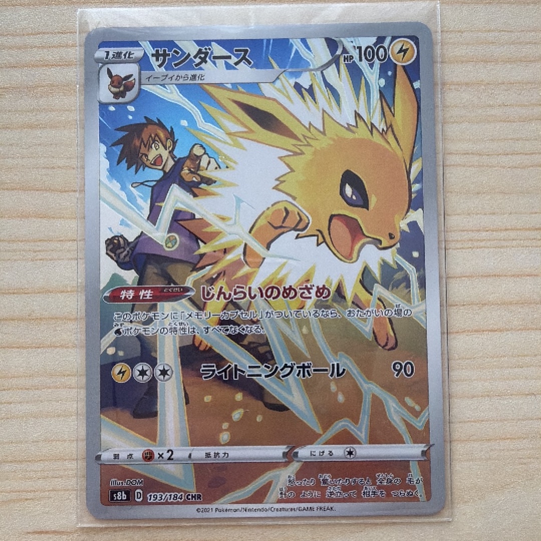 サンダース CHR[s8b 193/184](ハイクラスパック「VMAXクライマックス」)