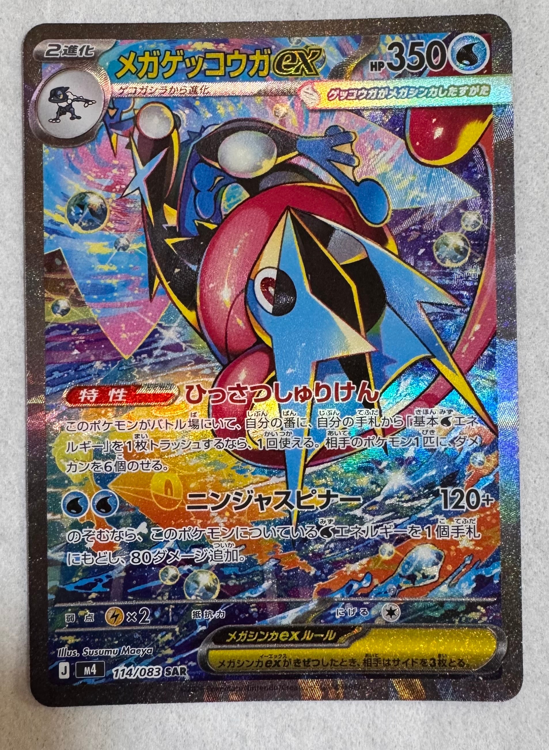 メガゲッコウガex SAR [M4 114/083](拡張パック「ニンジャスピナー」)