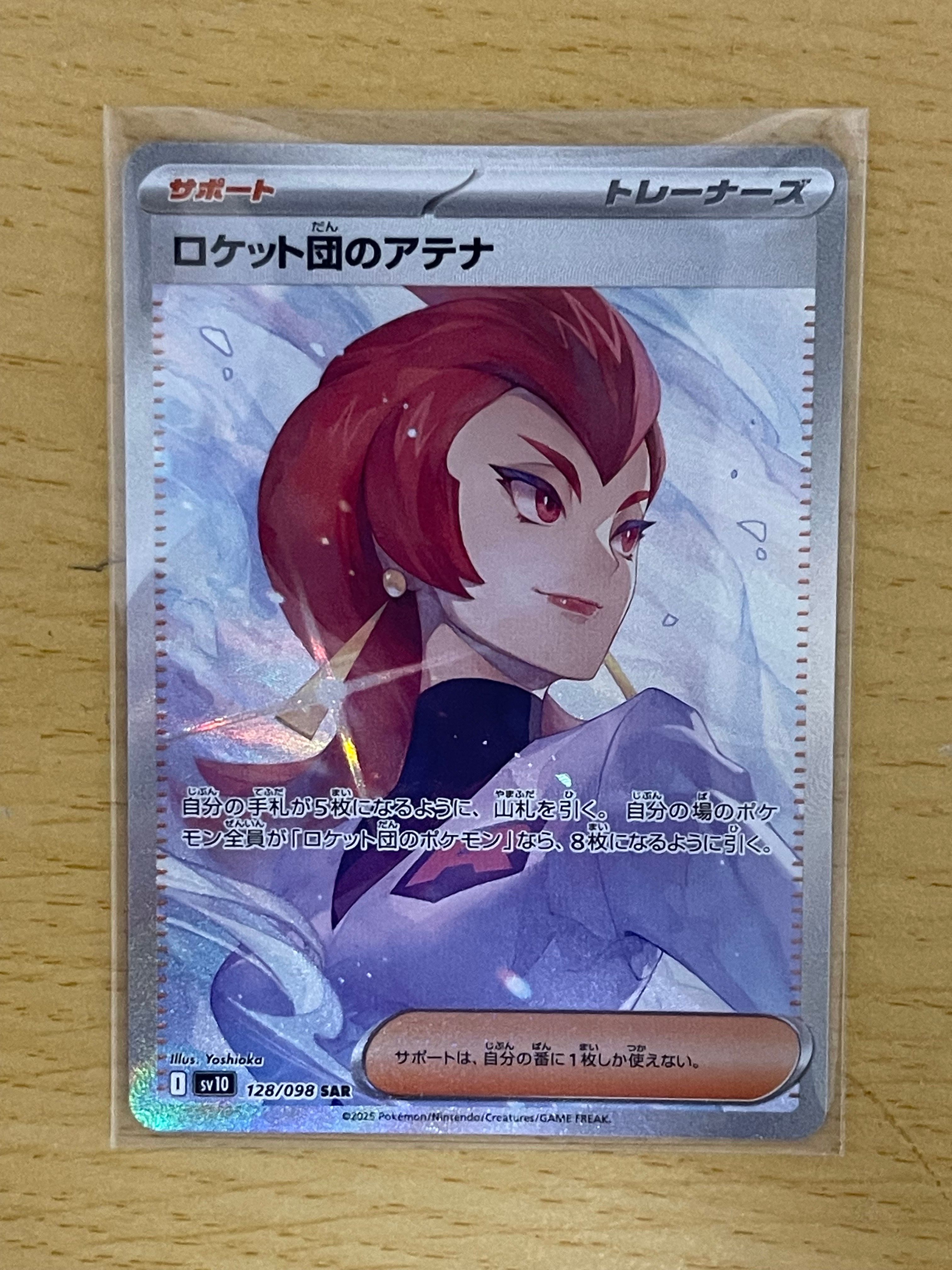 ロケット団のアテナ SAR [SV10 128/098](拡張パック「ロケット団の栄光」)