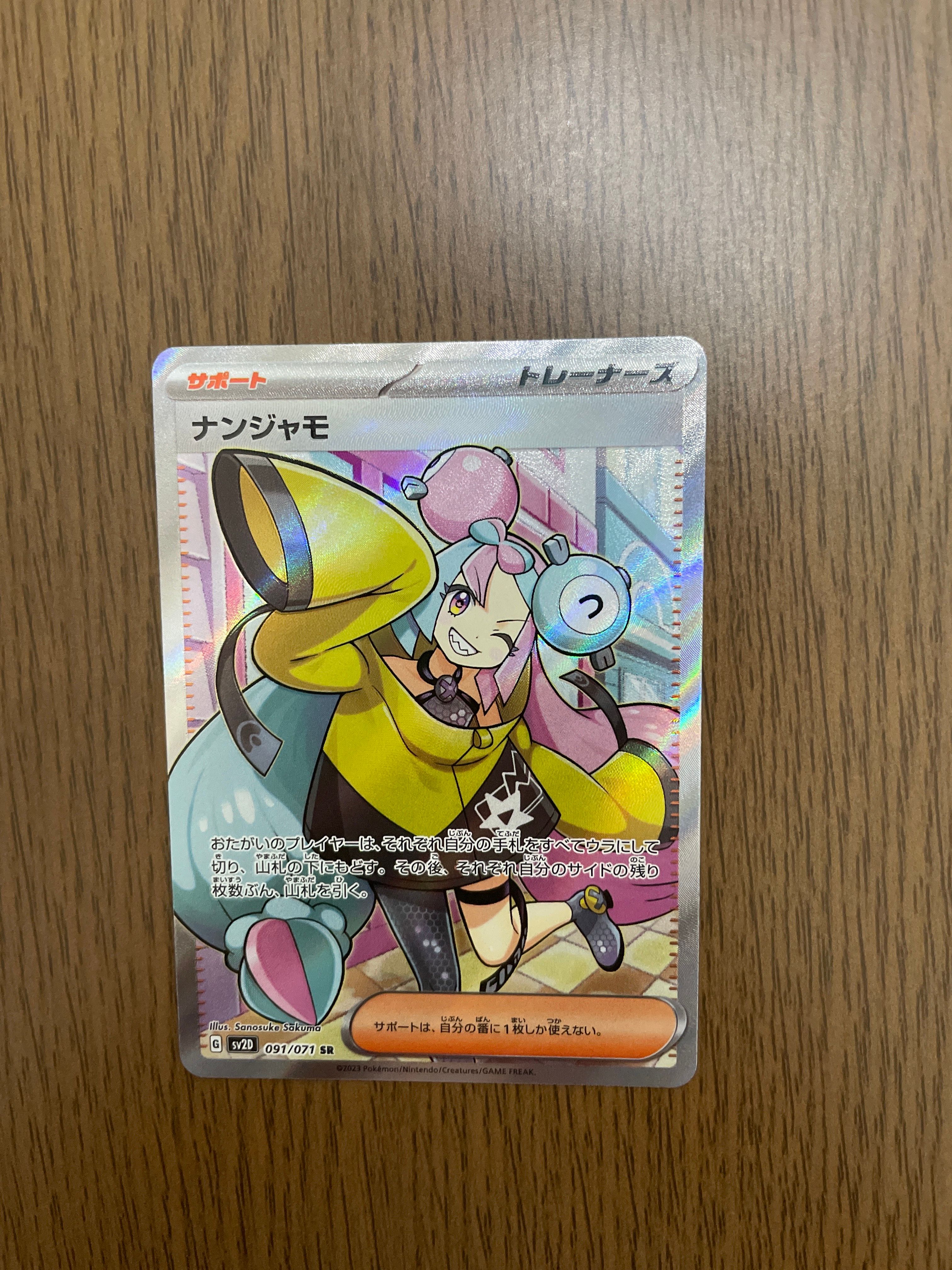 ナンジャモ SR[SV2D 091/071](拡張パック「クレイバースト」)
