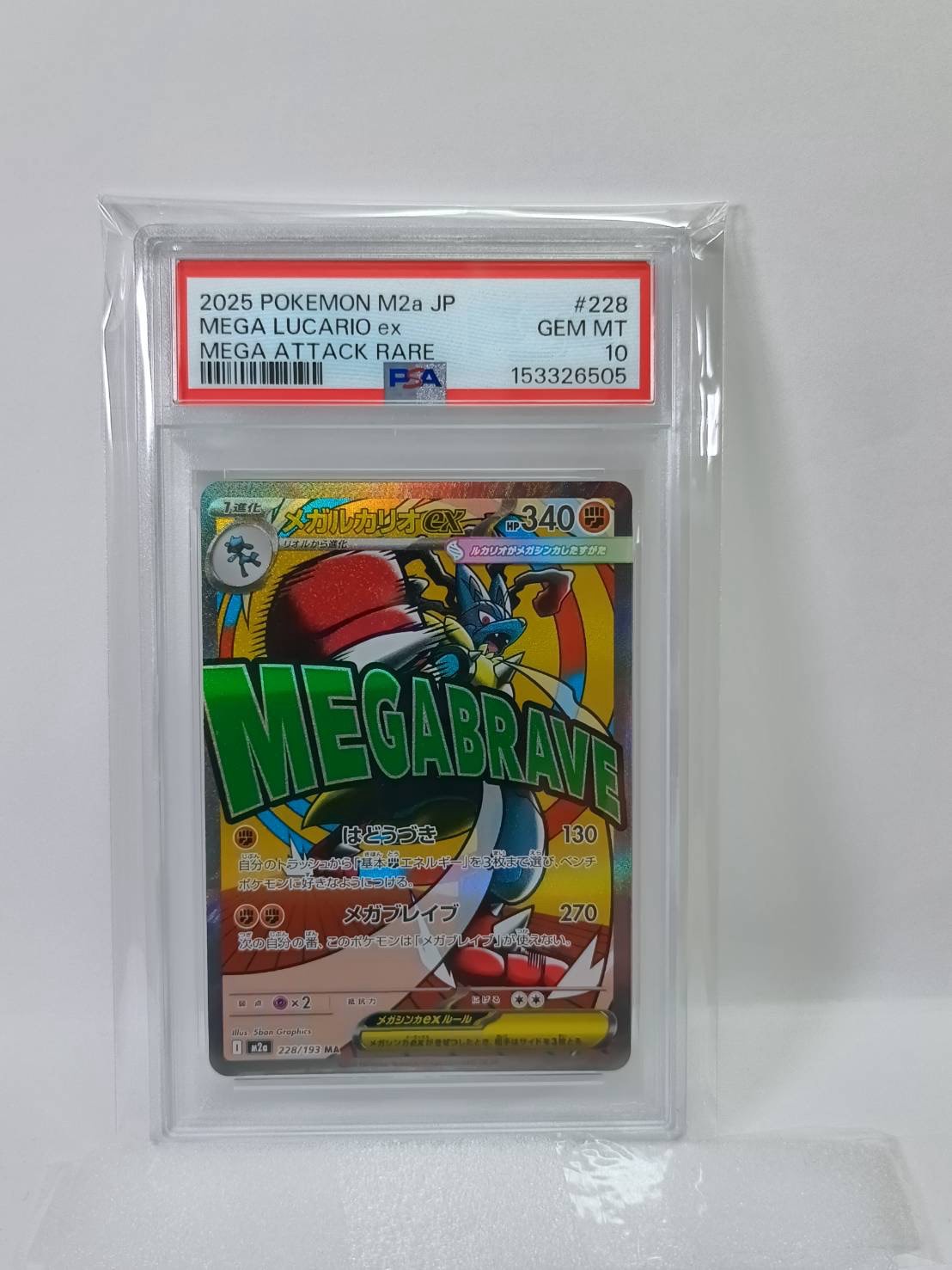 PSA10】メガルカリオex MA [M2a 228/193](ハイクラスパック「MEGA