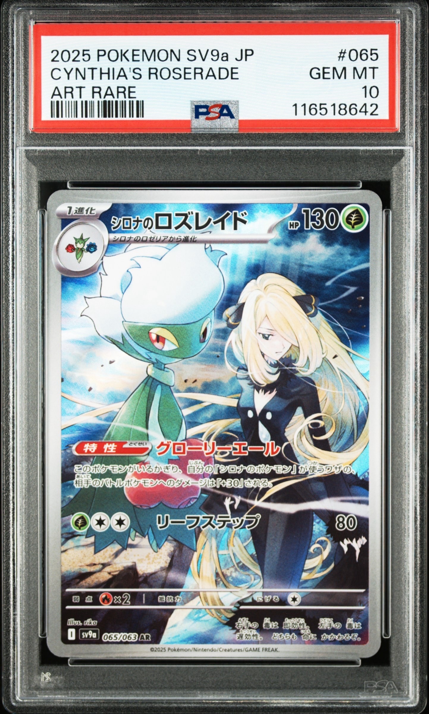 シロナのロズレイド AR [SV9a 065/063](強化拡張パック「熱風のアリーナ」)