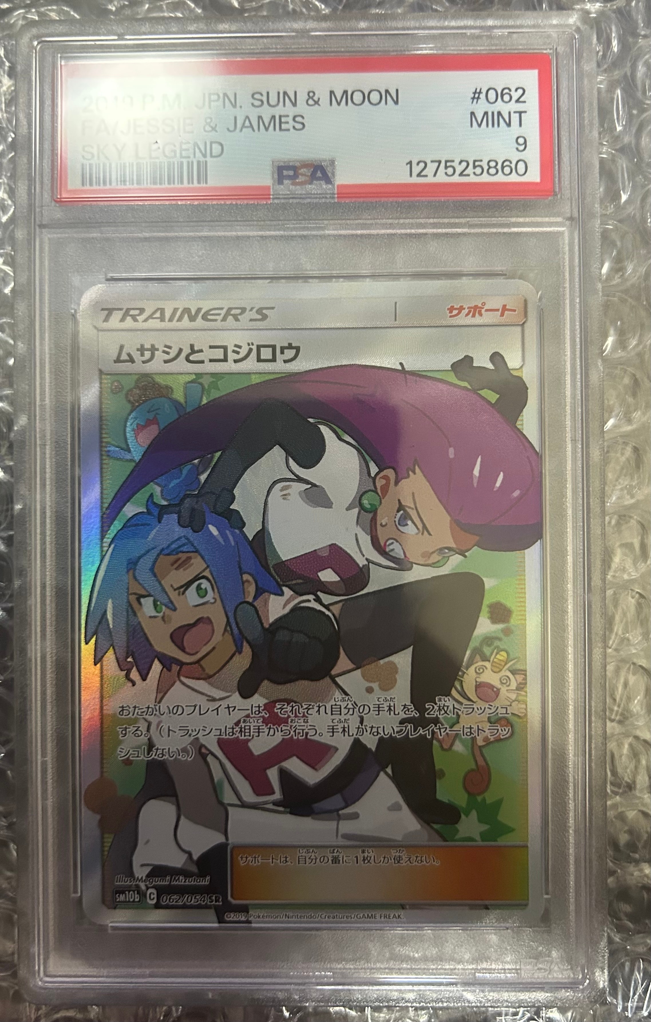 ムサシとコジロウ SR[SM10b 062/054](強化拡張パック「スカイレジェンド」)