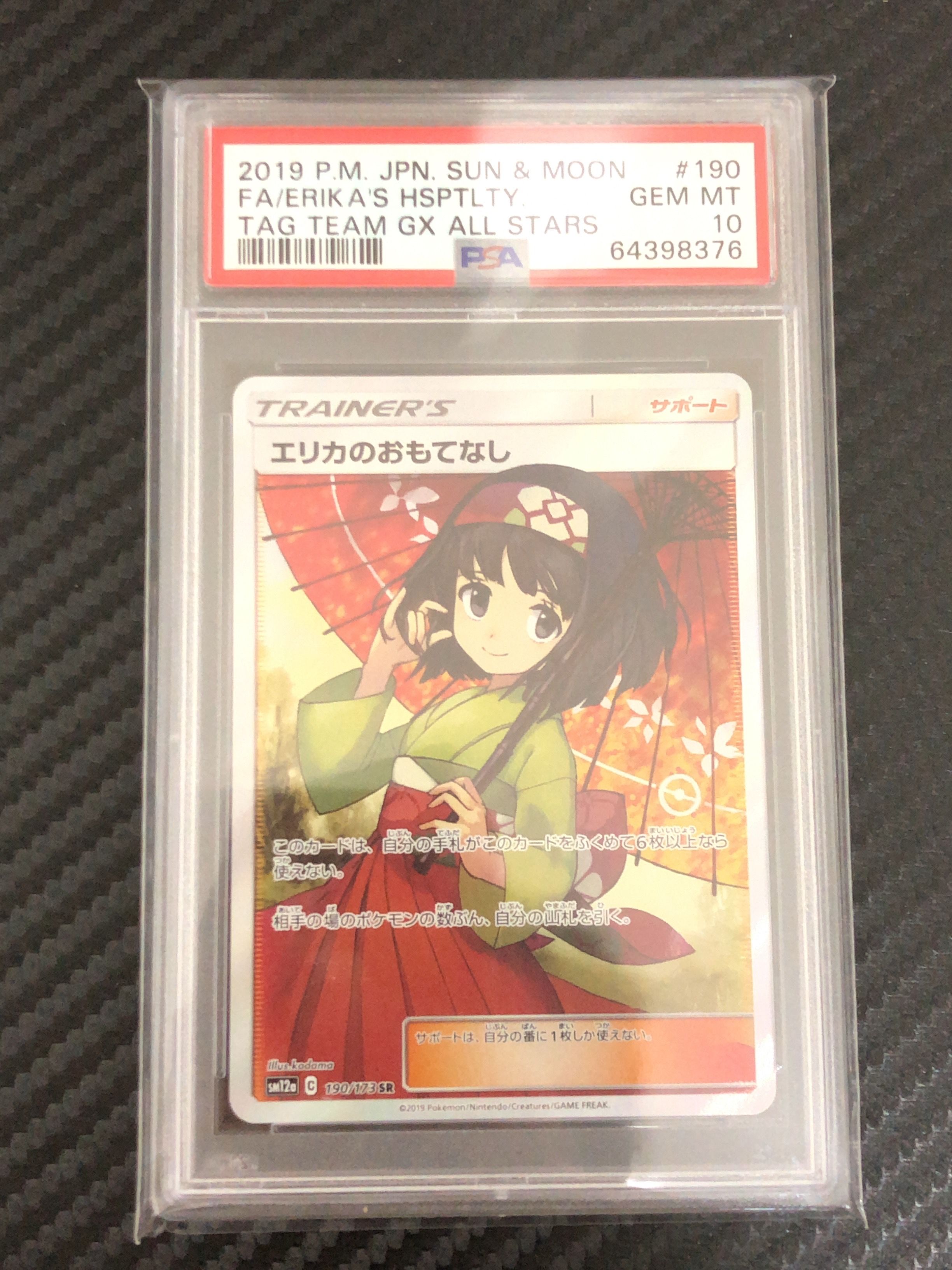 エリカのおもてなし SR[SM12a 190/173](ハイクラスパック「TAG TEAM GX タッグオールスターズ」)
