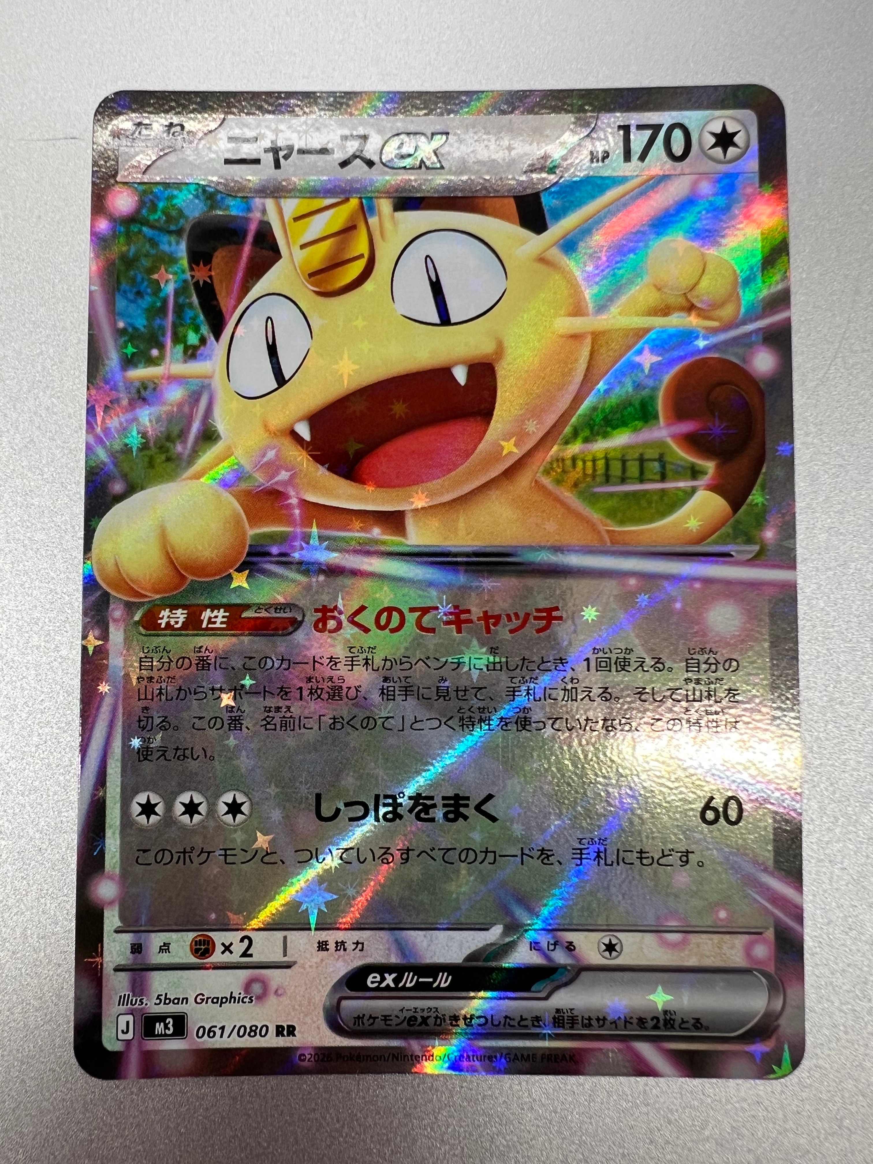 ニャースex RR [M3 061/080](拡張パック「ムニキスゼロ」)の新品/中古