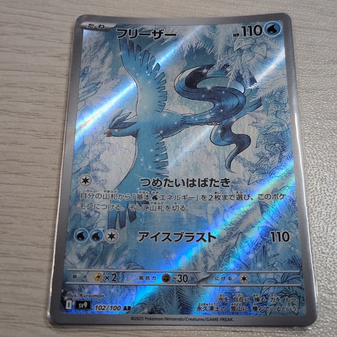 PSA10】フリーザー AR [SV9 102/100](拡張パック「バトルパートナーズ
