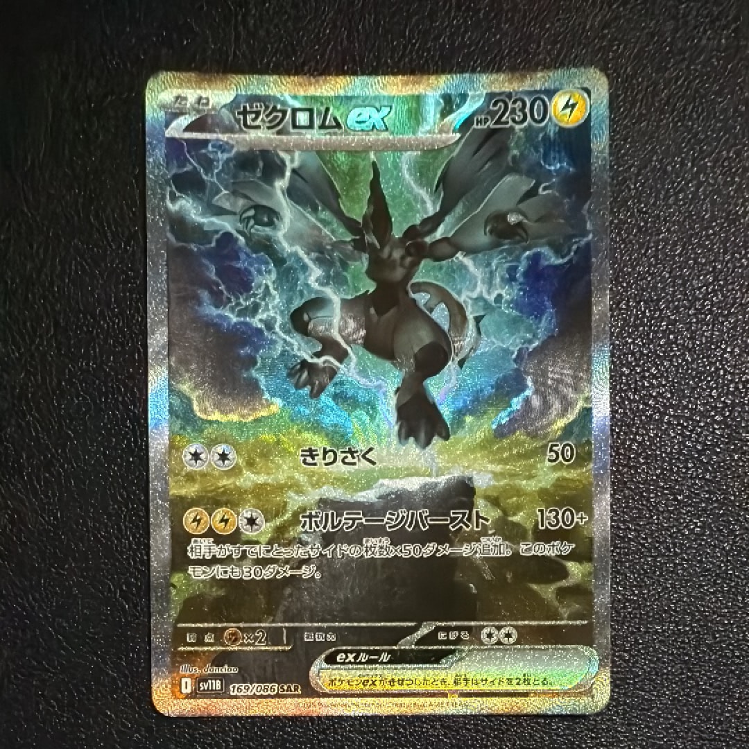ゼクロムex SAR [SV11B 169/086](拡張パック「ブラックボルト」)