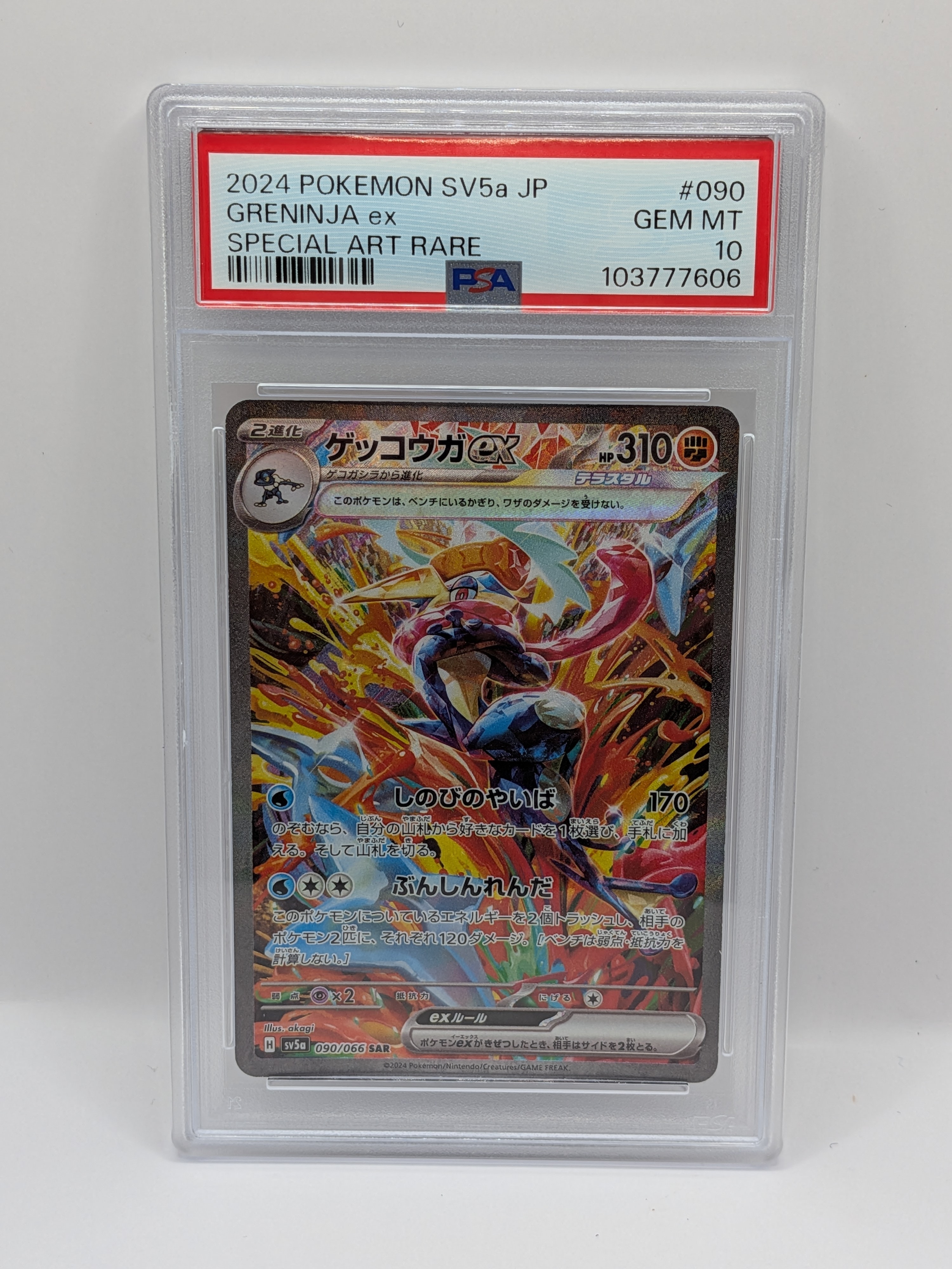 ゲッコウガex SAR [SV5a 090/066](強化拡張パック「クリムゾンヘイズ」)