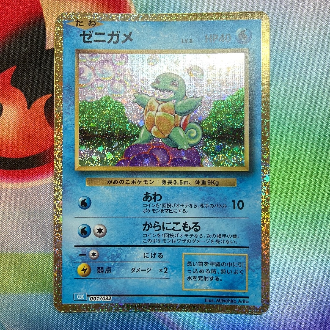 ゼニガメ [CLK 001/032](ポケモンカードゲーム Classic)通販・買取