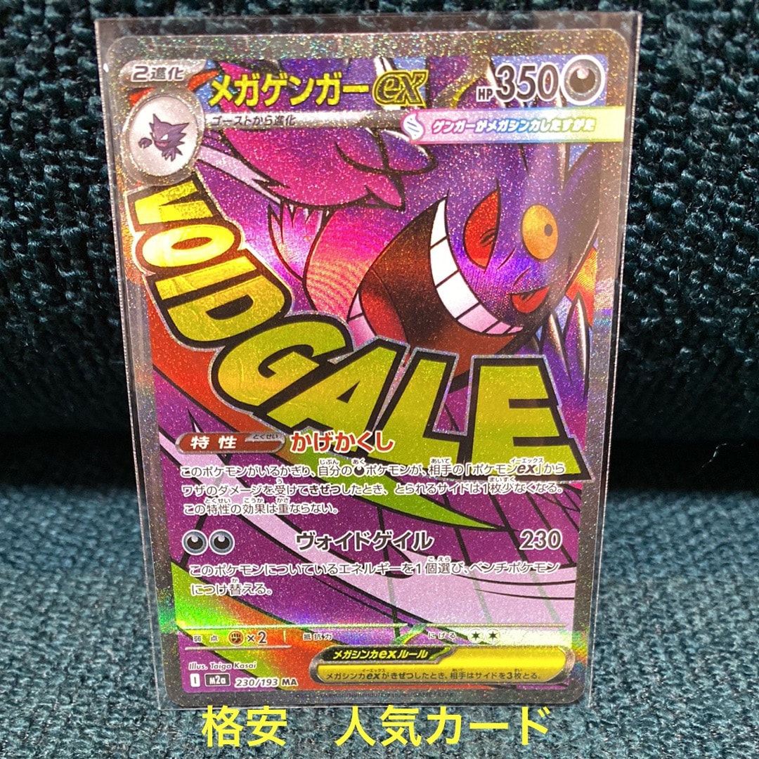 メガゲンガーex MA [M2a 230/193](ハイクラスパック「MEGAドリームex」)