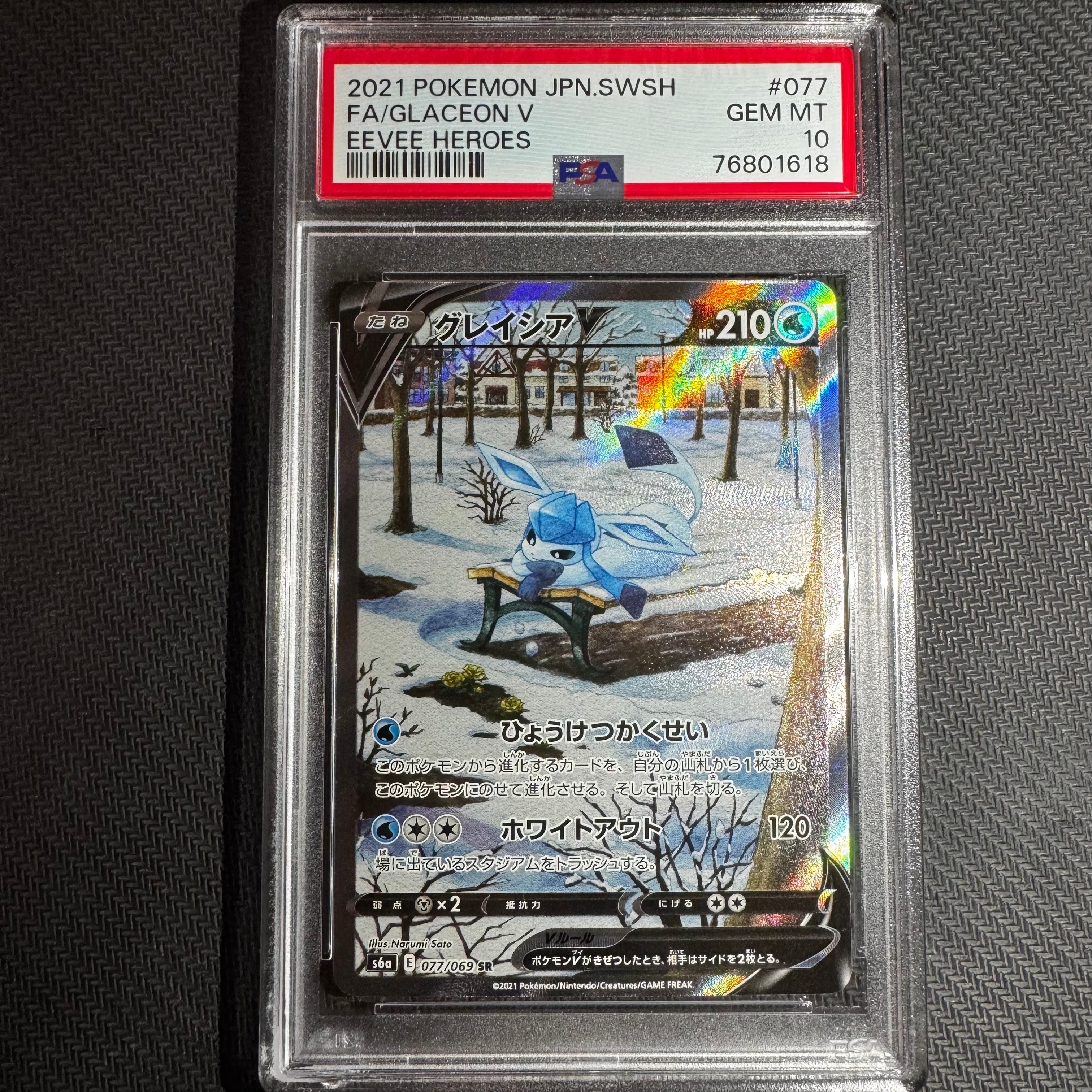 グレイシアV SR: SA[S6a 077/069](強化拡張パック「イーブイヒーローズ」)