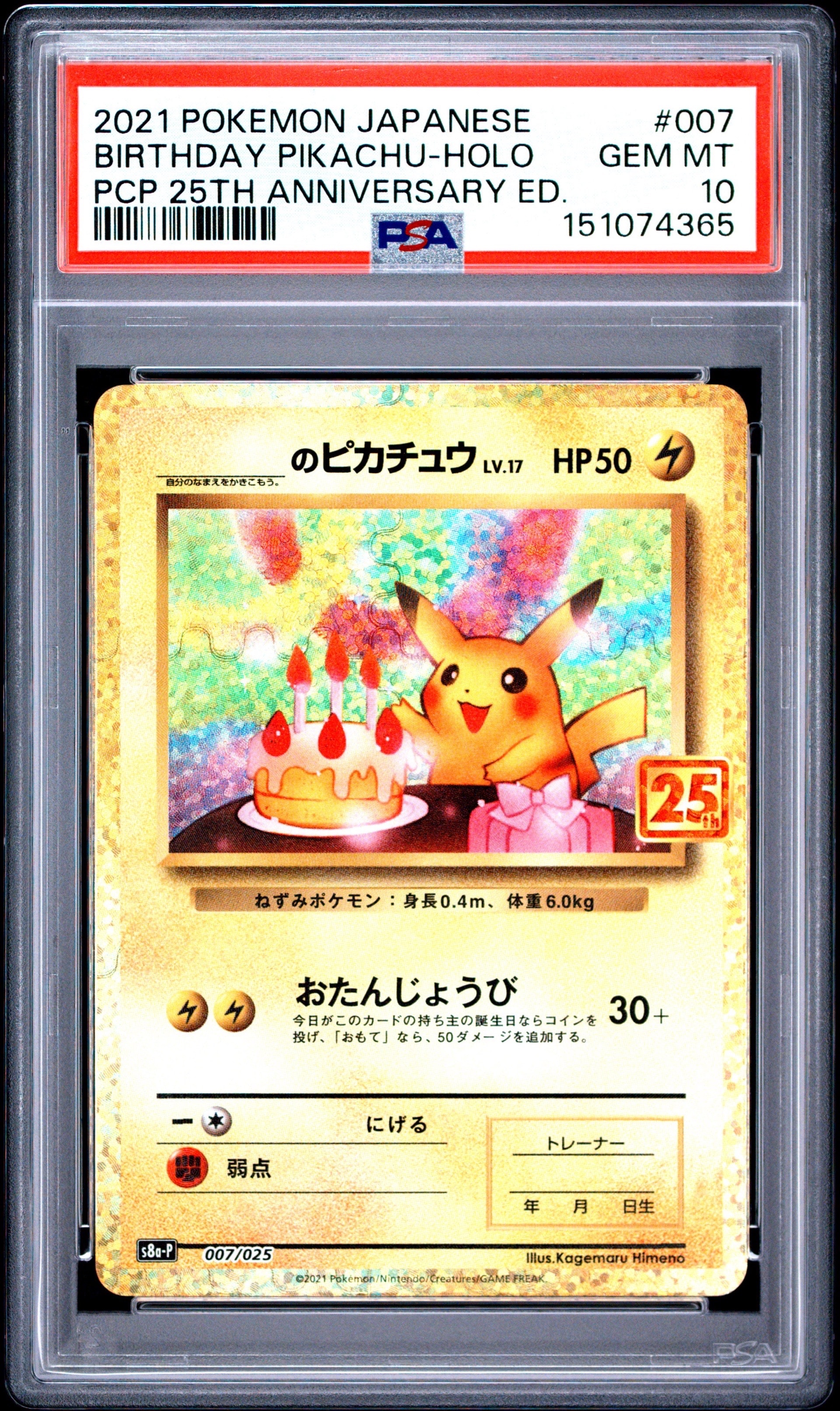 _のピカチュウ: プロモ (お誕生日ピカチュウ) [S8a-P 007/025](プロモ