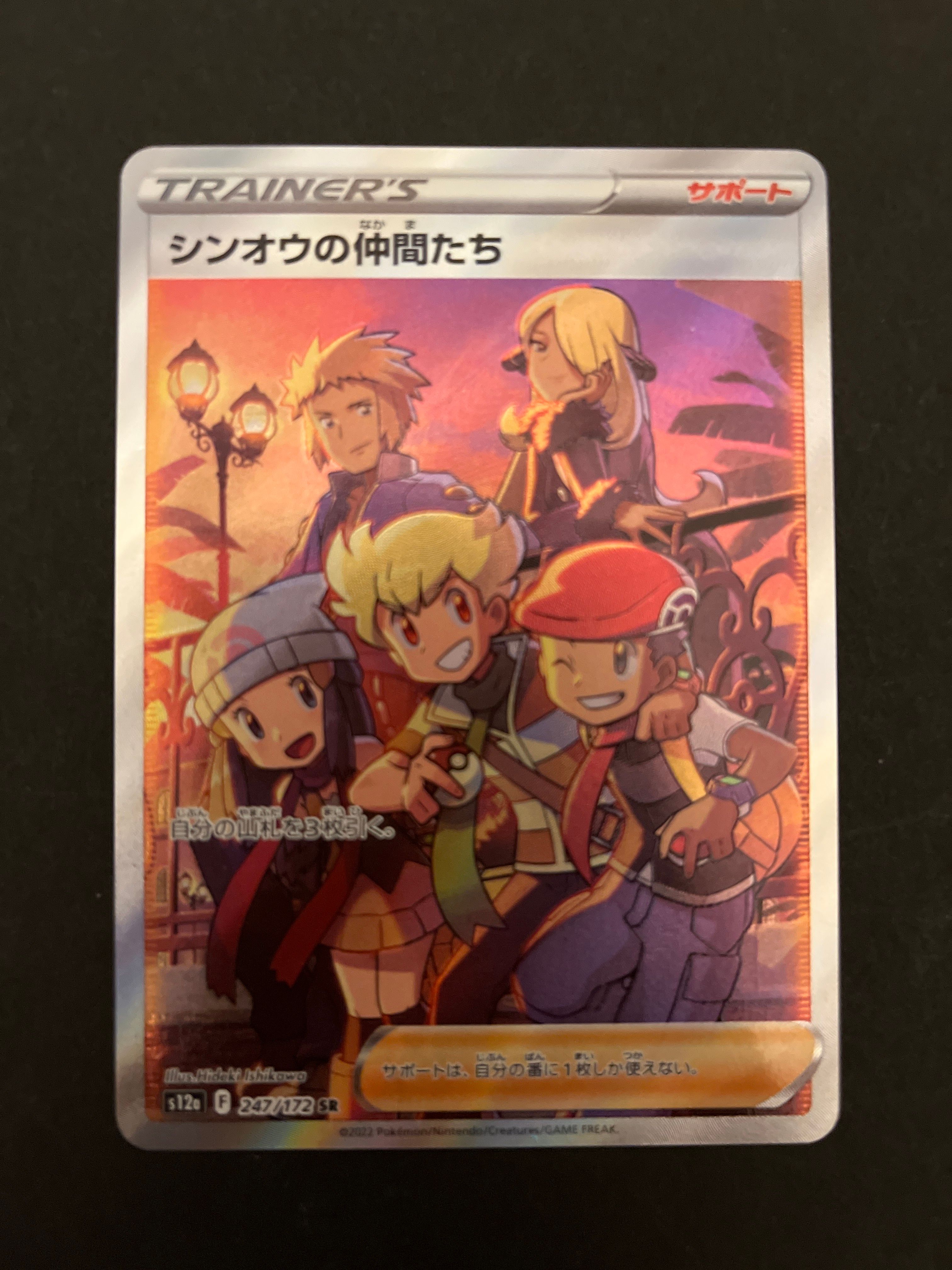 シンオウの仲間たち SR[s12a 247/172](ハイクラスパック「VSTARユニバース」)