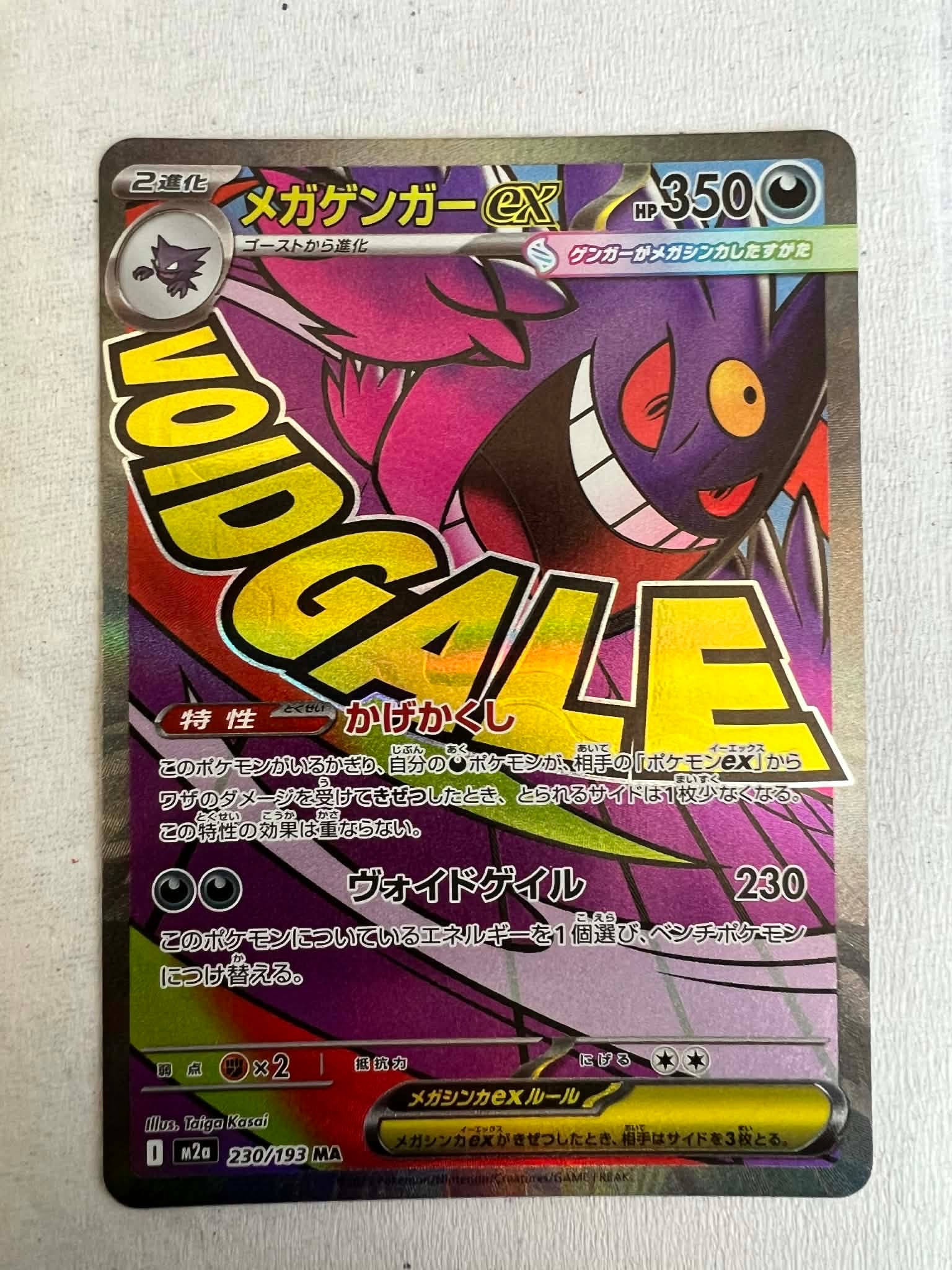 メガゲンガーex MA [M2a 230/193](ハイクラスパック「MEGAドリームex」)
