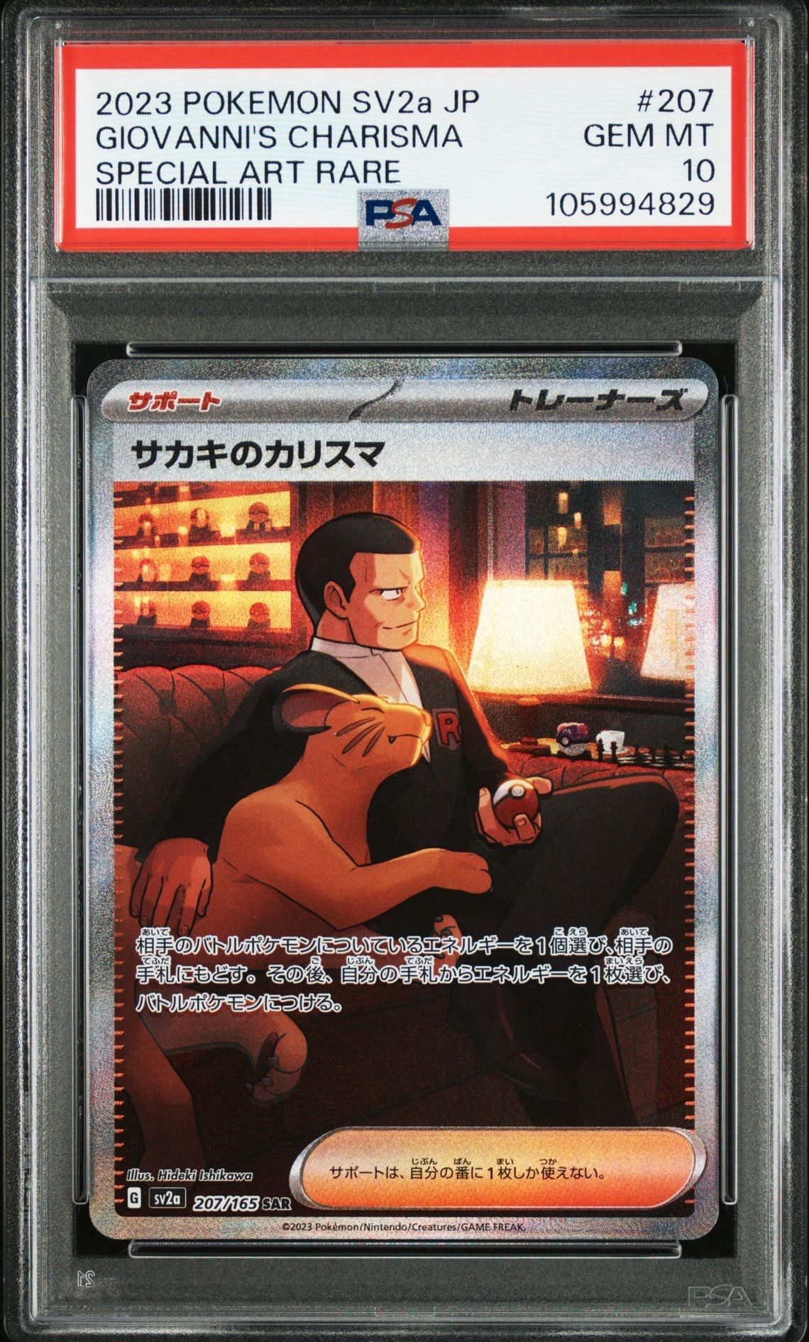 サカキのカリスマ SAR[SV2a 207/165](強化拡張パック「ポケモンカード151」)