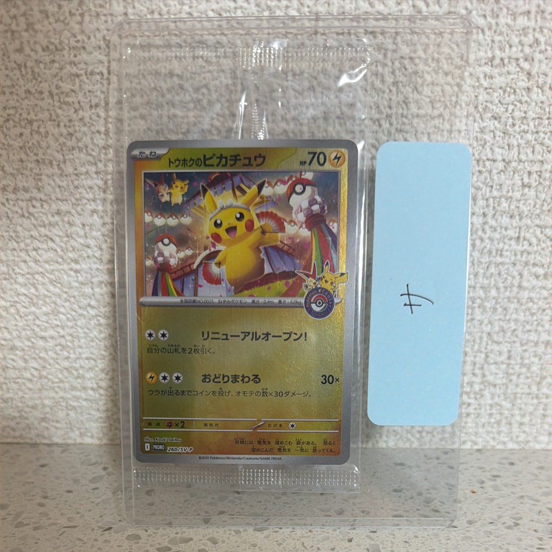 トウホクのピカチュウ P [SV-P 260](スペシャルBOX「ポケモンセンタートウホク」)