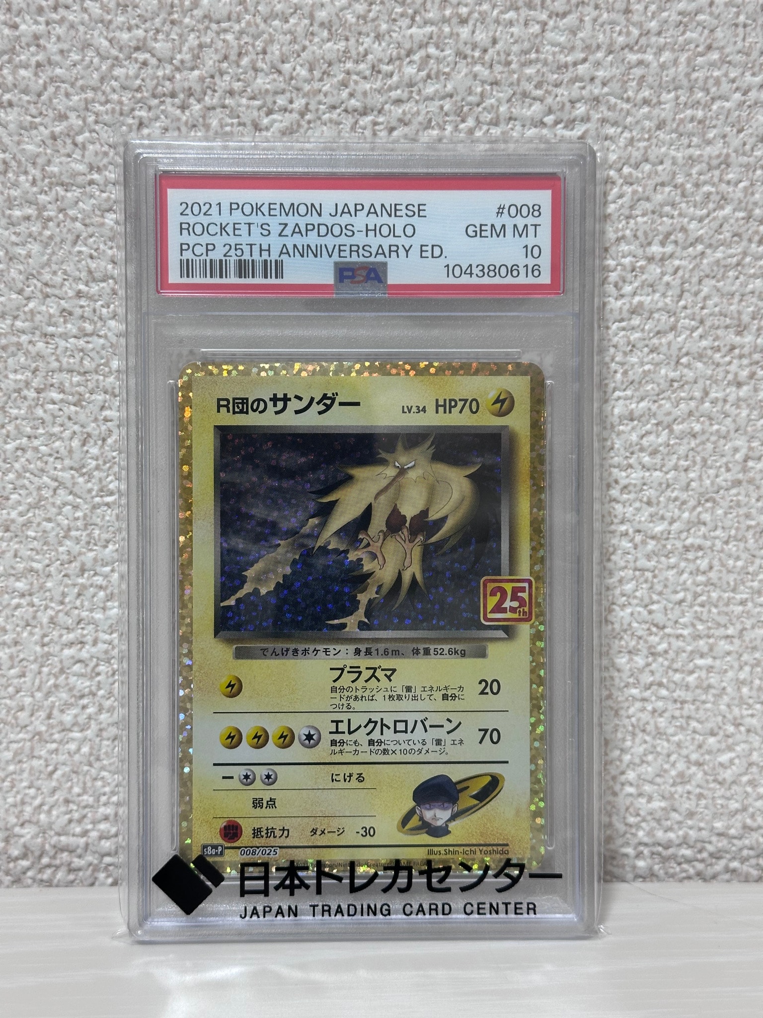 R団のサンダー(25th): プロモ[025 008](プロモカードパック 25th
