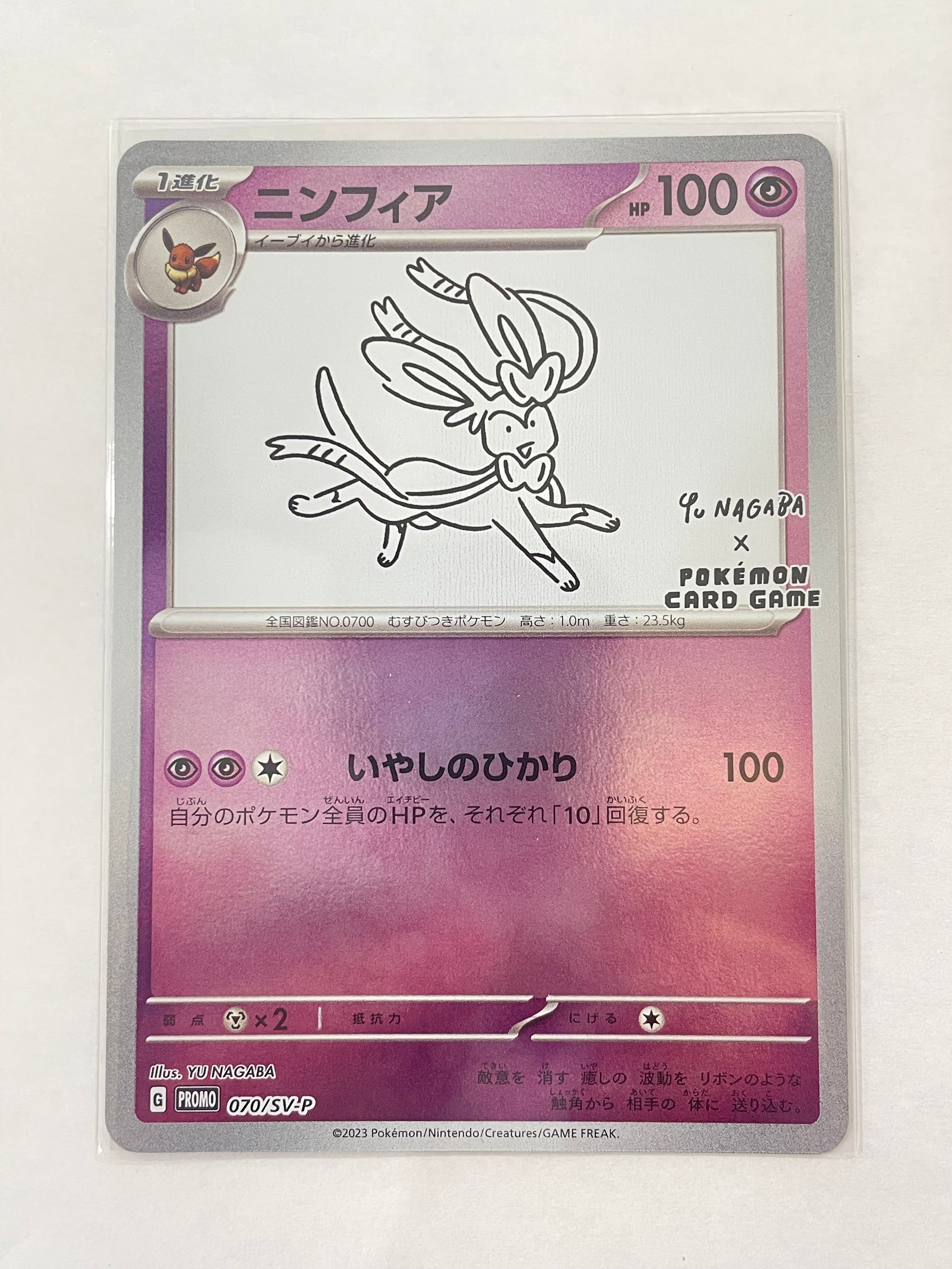 ニンフィア: プロモ [SV-P 070](「YU NAGABA×ポケモンカードゲーム」プロモーションカード「SV-P」)