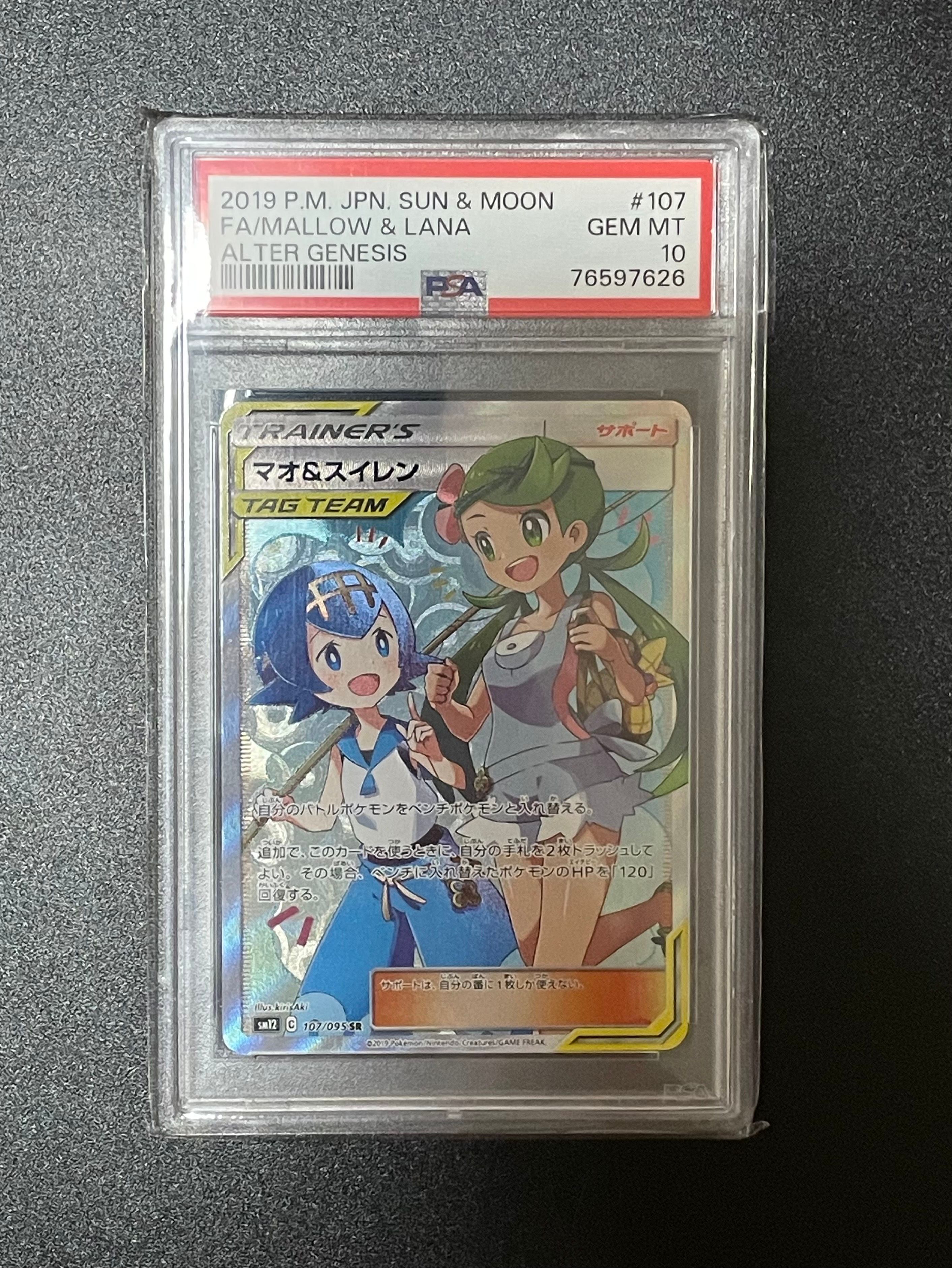 マオ&スイレン SR[SM12 107/095](拡張パック「オルタージェネシス」)