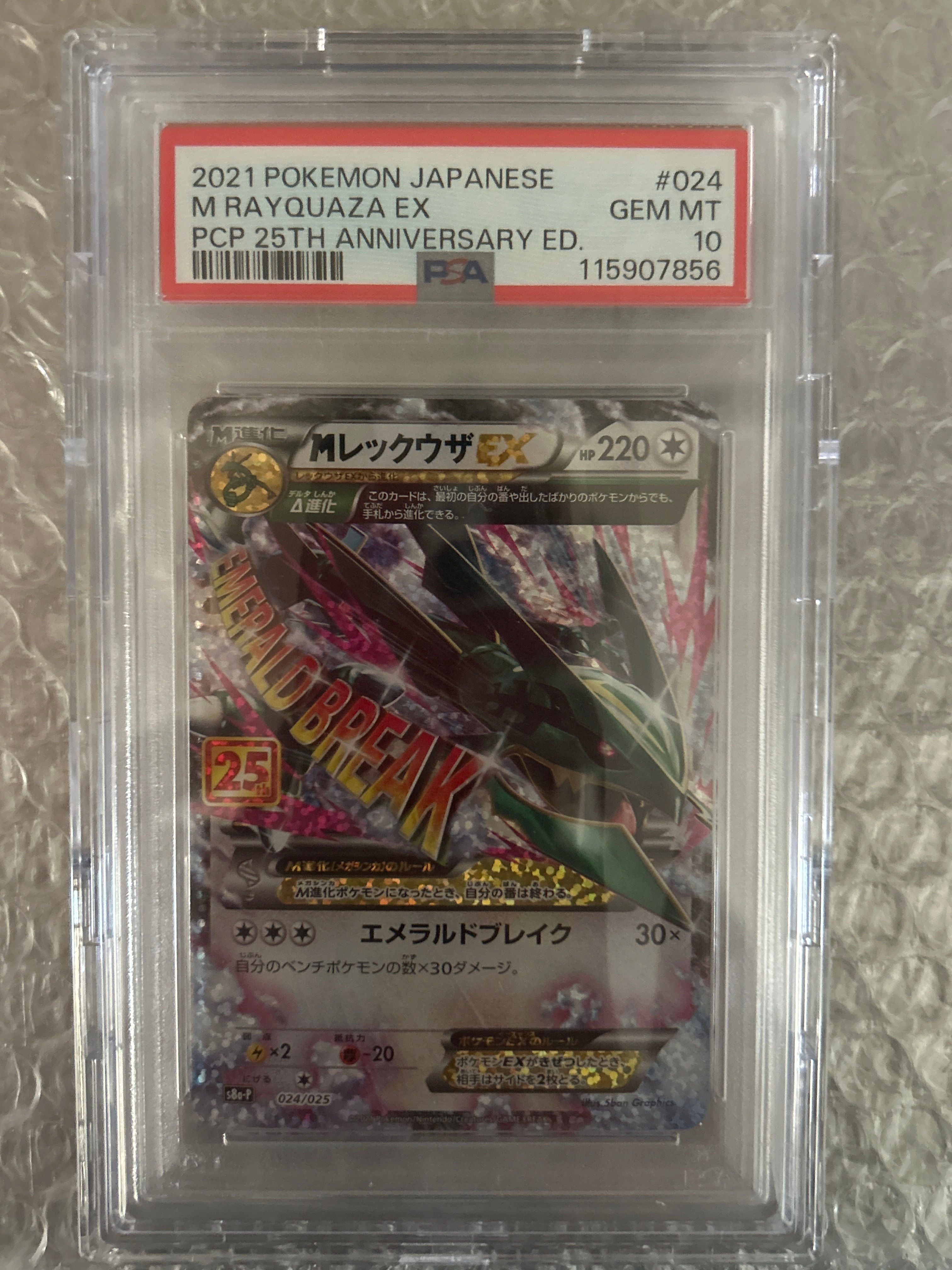MレックウザEX: プロモ[S8a-P 024/025](プロモカードパック 25th ANNIVERSARY edition)