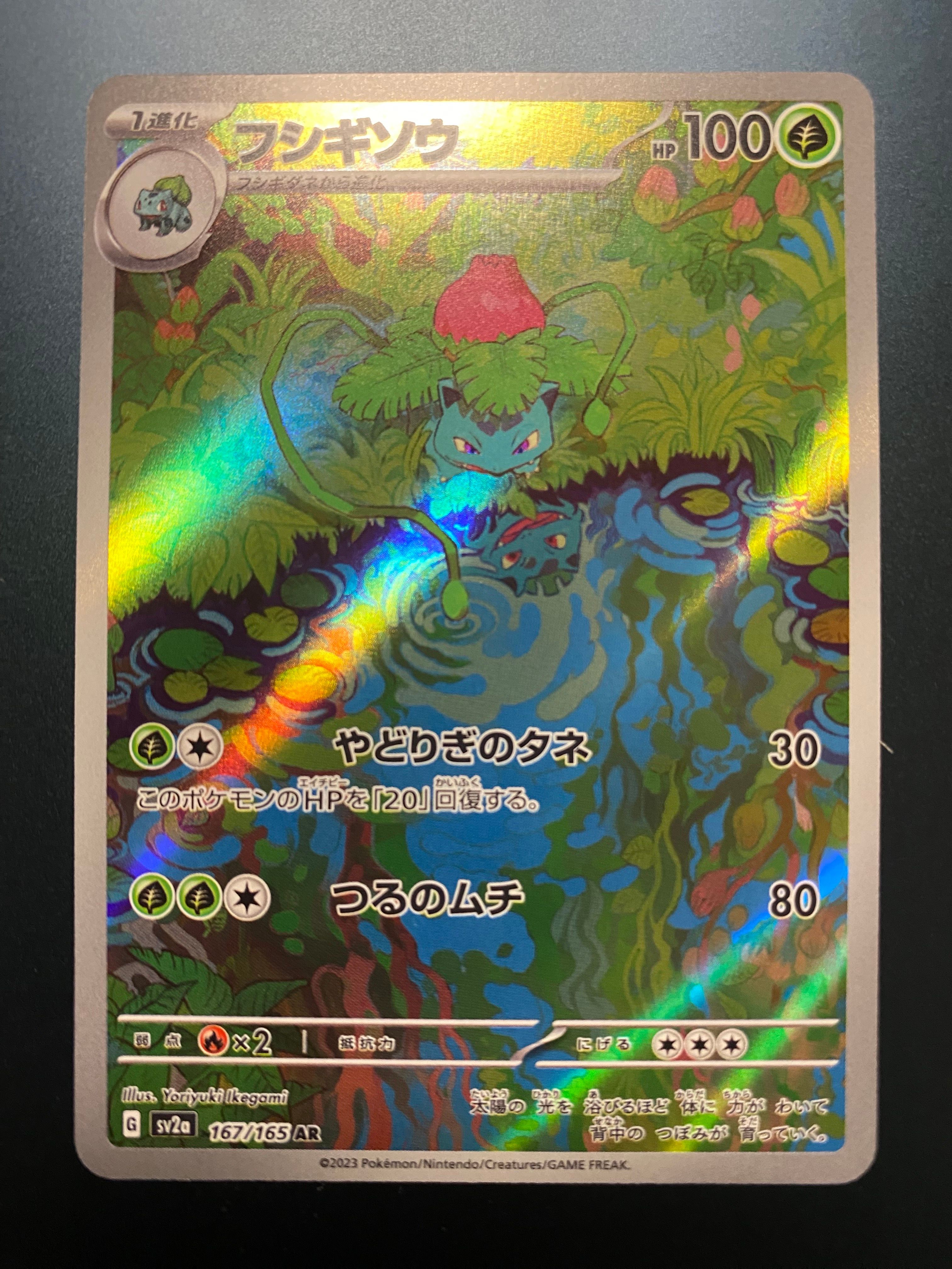 フシギソウ AR[SV2a 167/165](強化拡張パック「ポケモンカード151」)