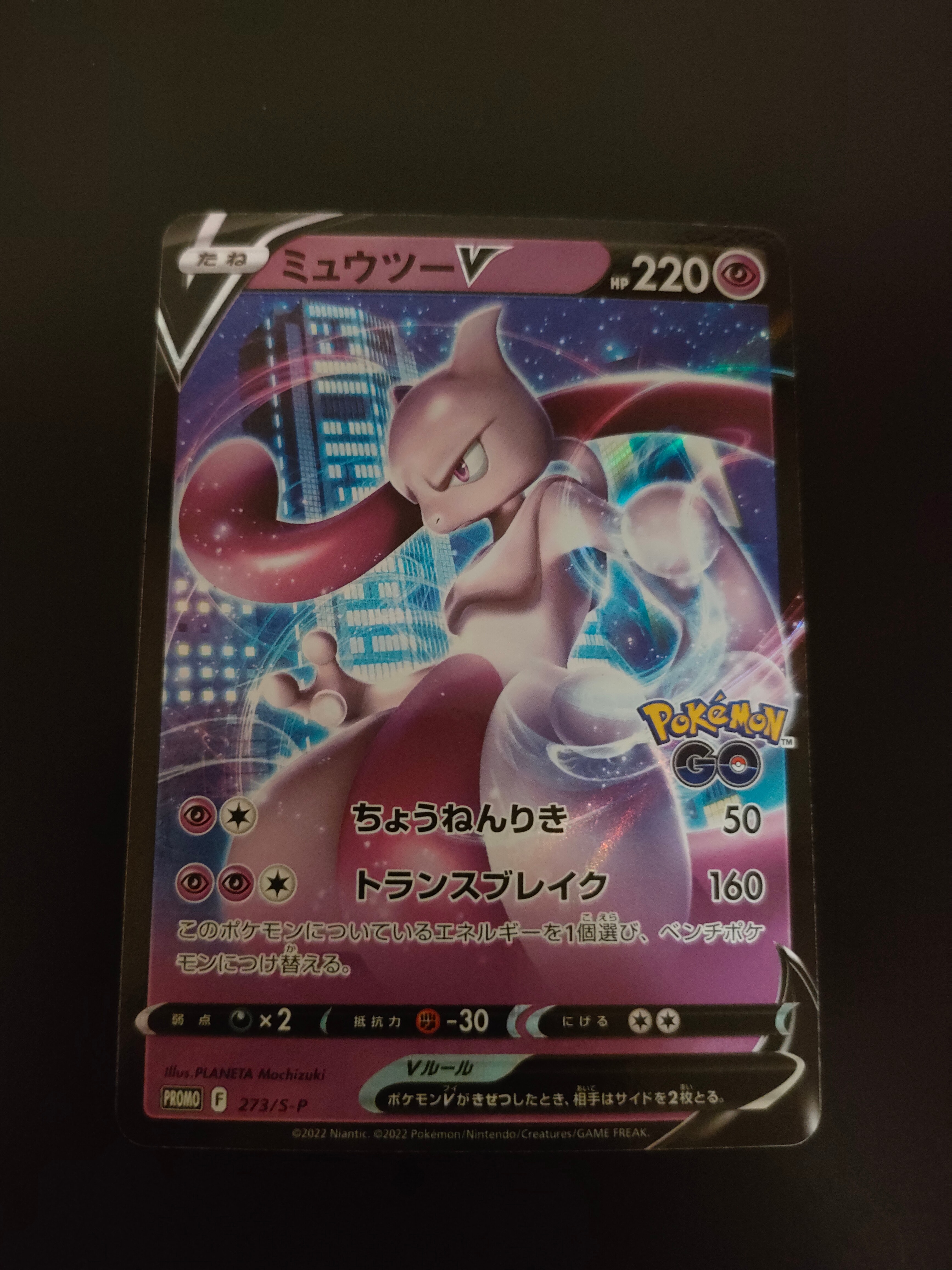 ミュウツーV: プロモ[S-P 273](プロモーションカード「S-P」)