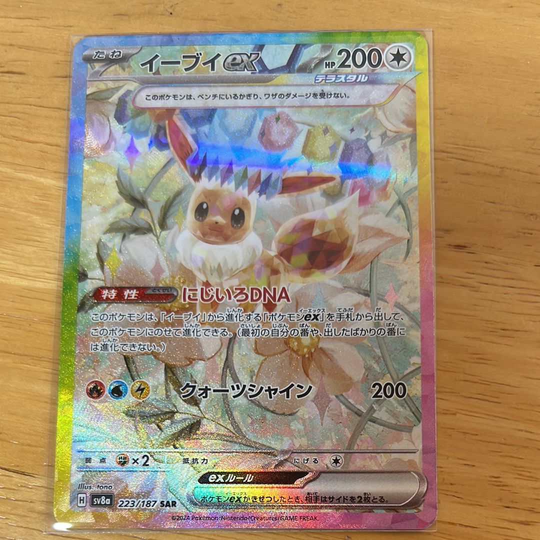 イーブイex SAR [SV8a 223/187](ハイクラスパック「テラスタルフェスex」)